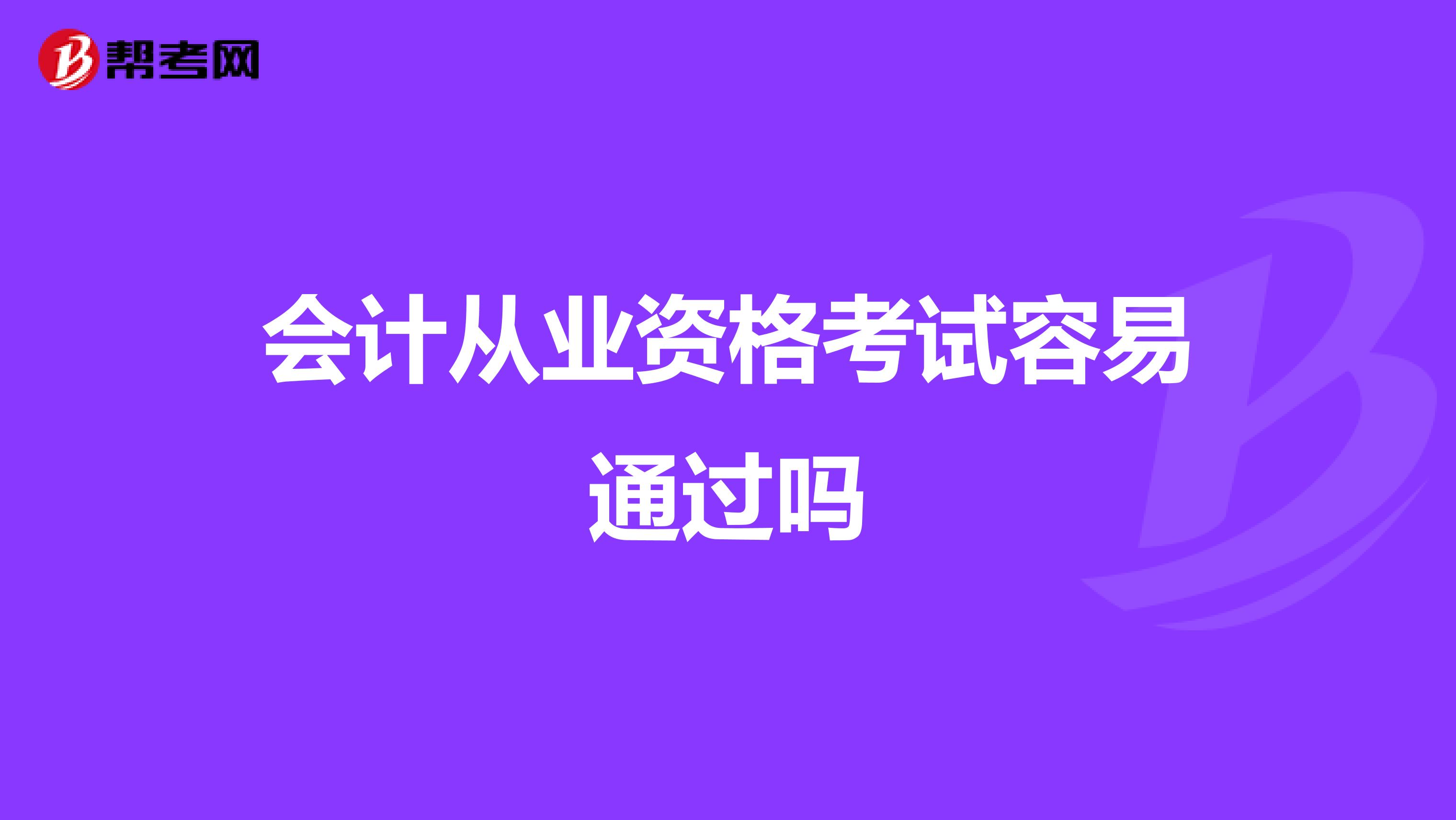会计从业资格考试容易通过吗