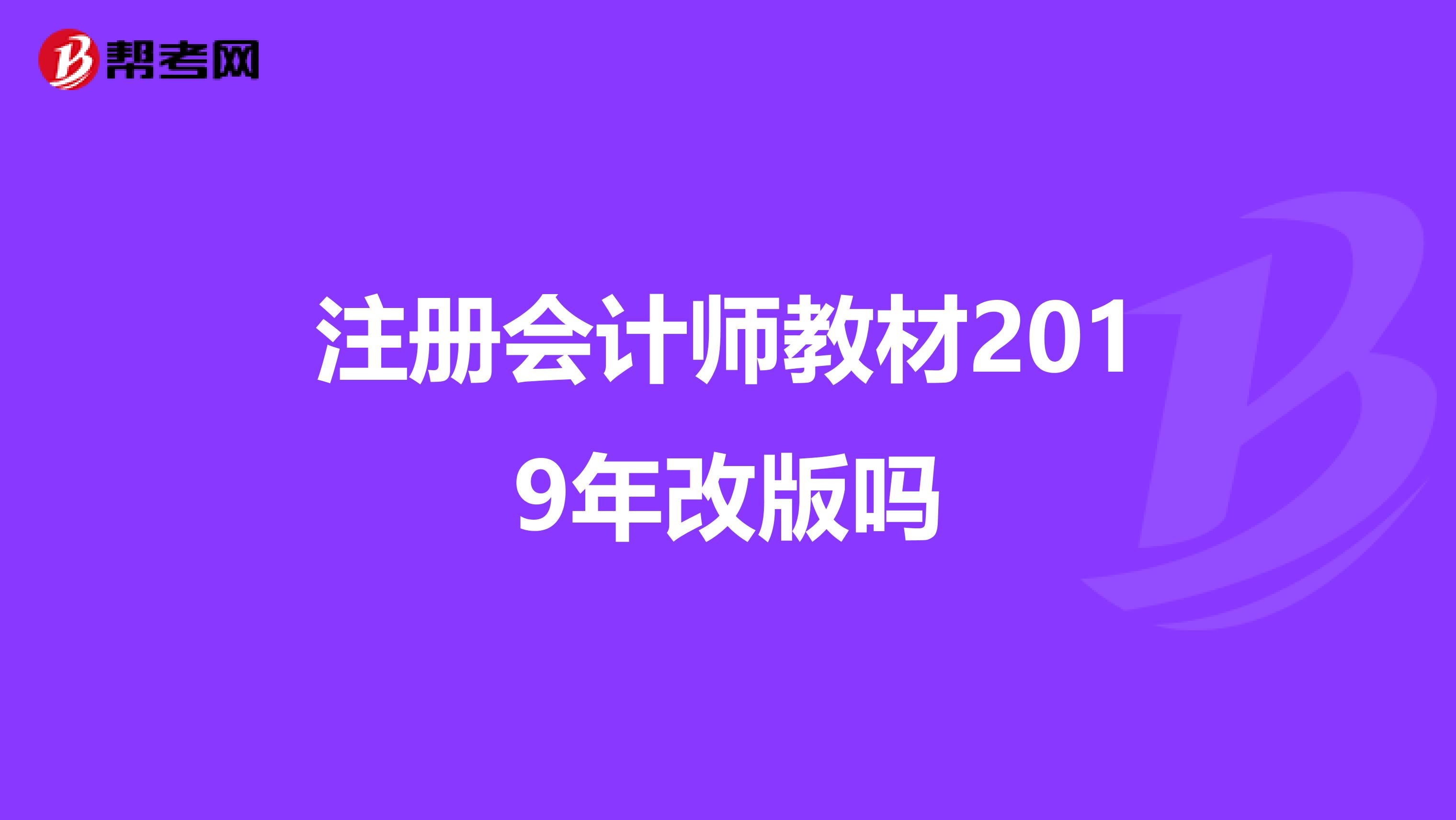 注册会计师教材2019年改版吗