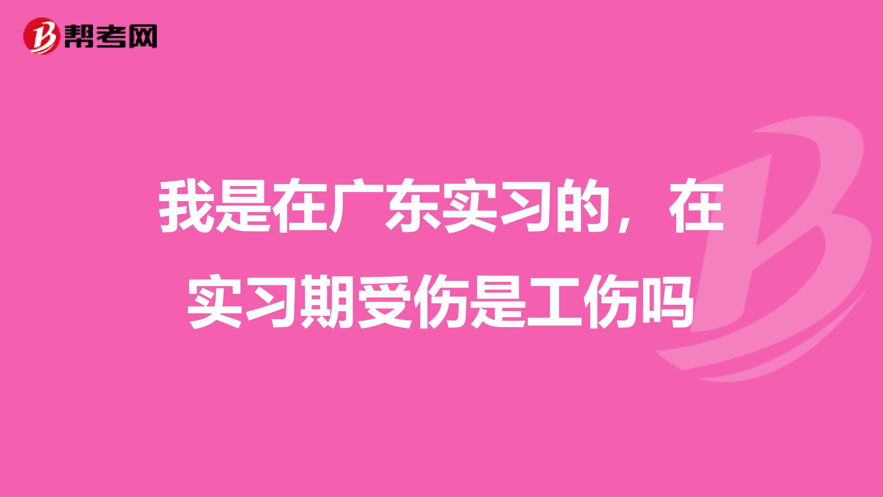 我是在广东实习的，在实习期受伤是工伤吗