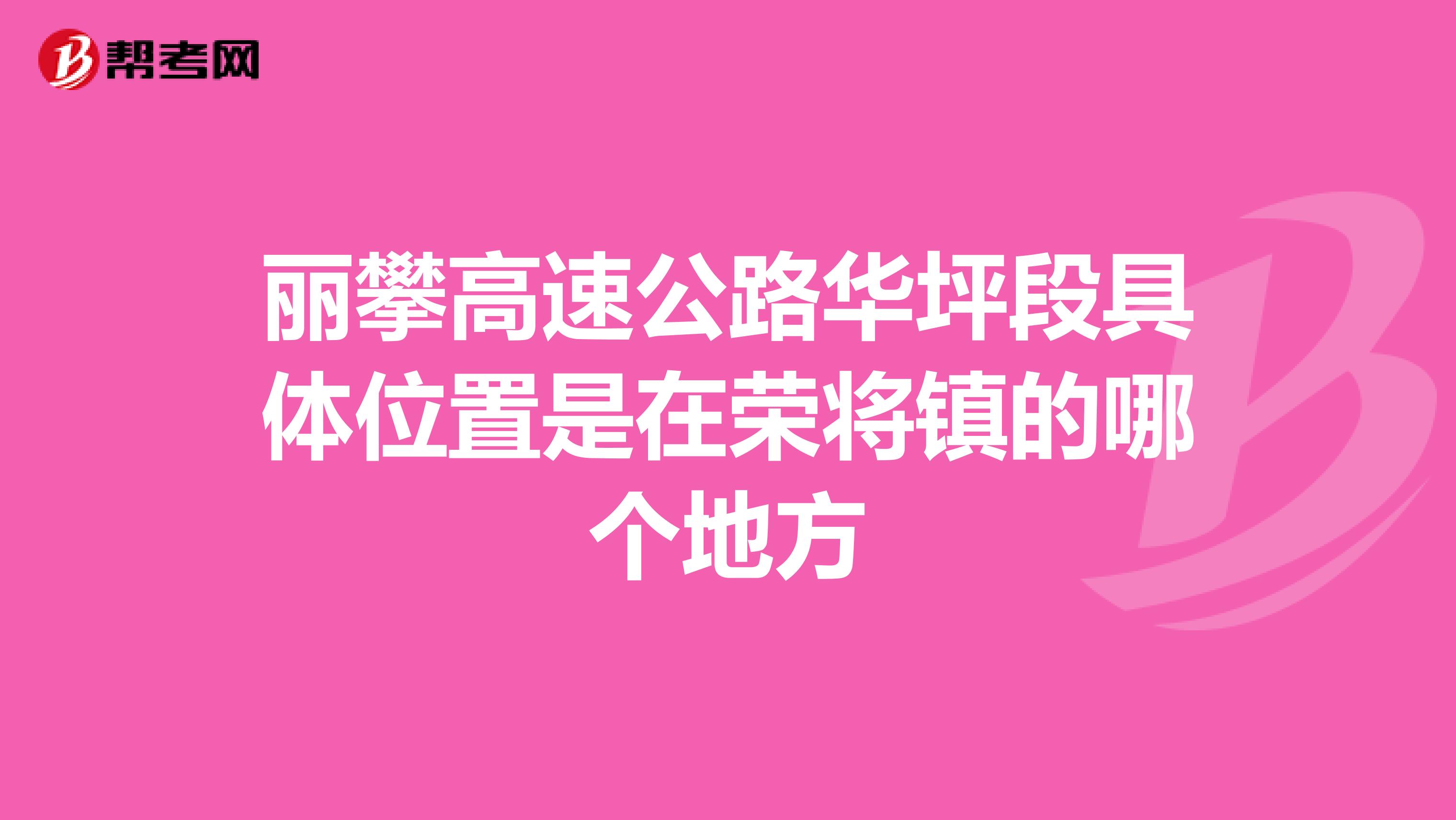 丽攀高速公路华坪段具体位置是在荣将镇的哪个地方