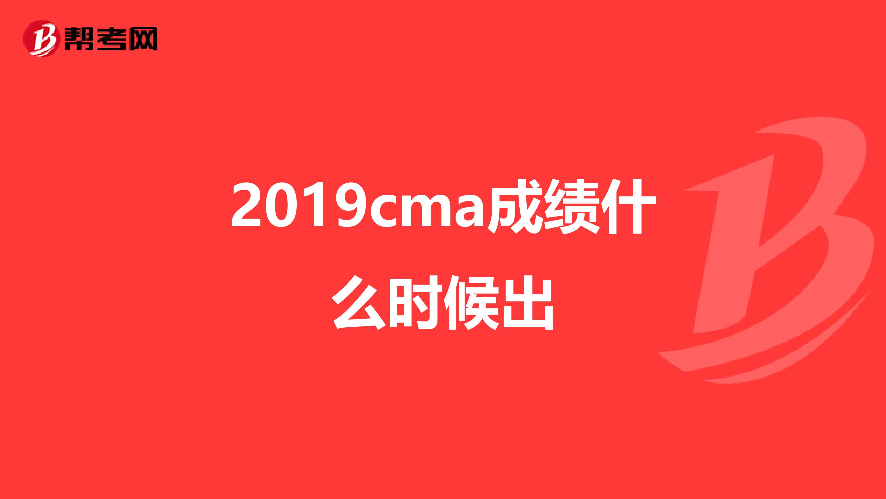 2019cma成绩什么时候出