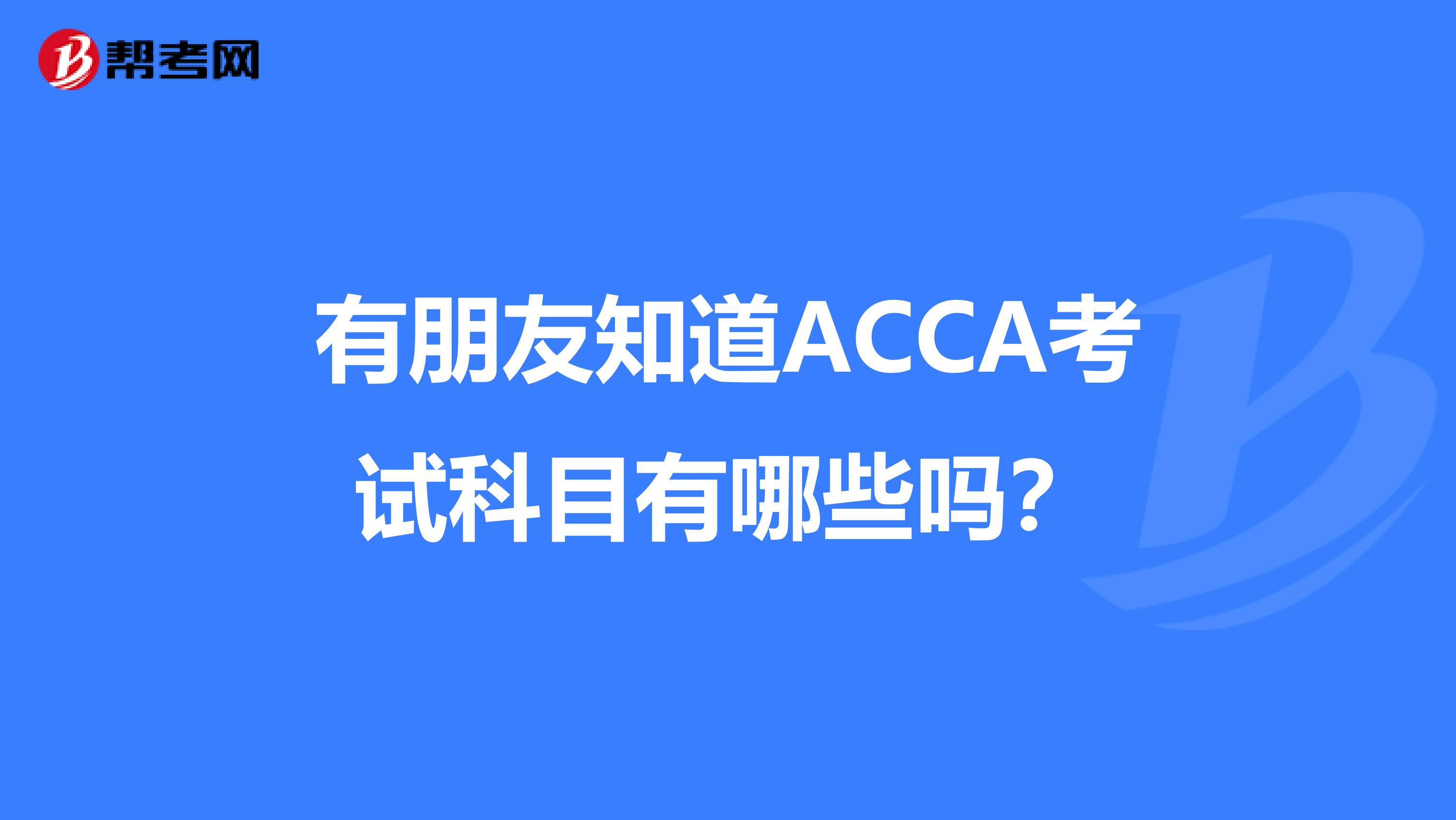 有朋友知道ACCA考試科目有哪些嗎?