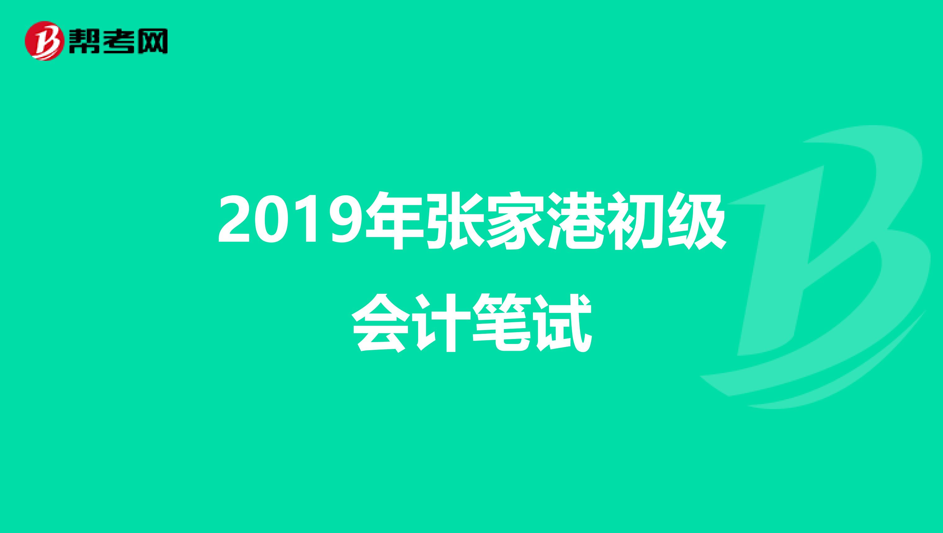2019年张家港初级会计笔试