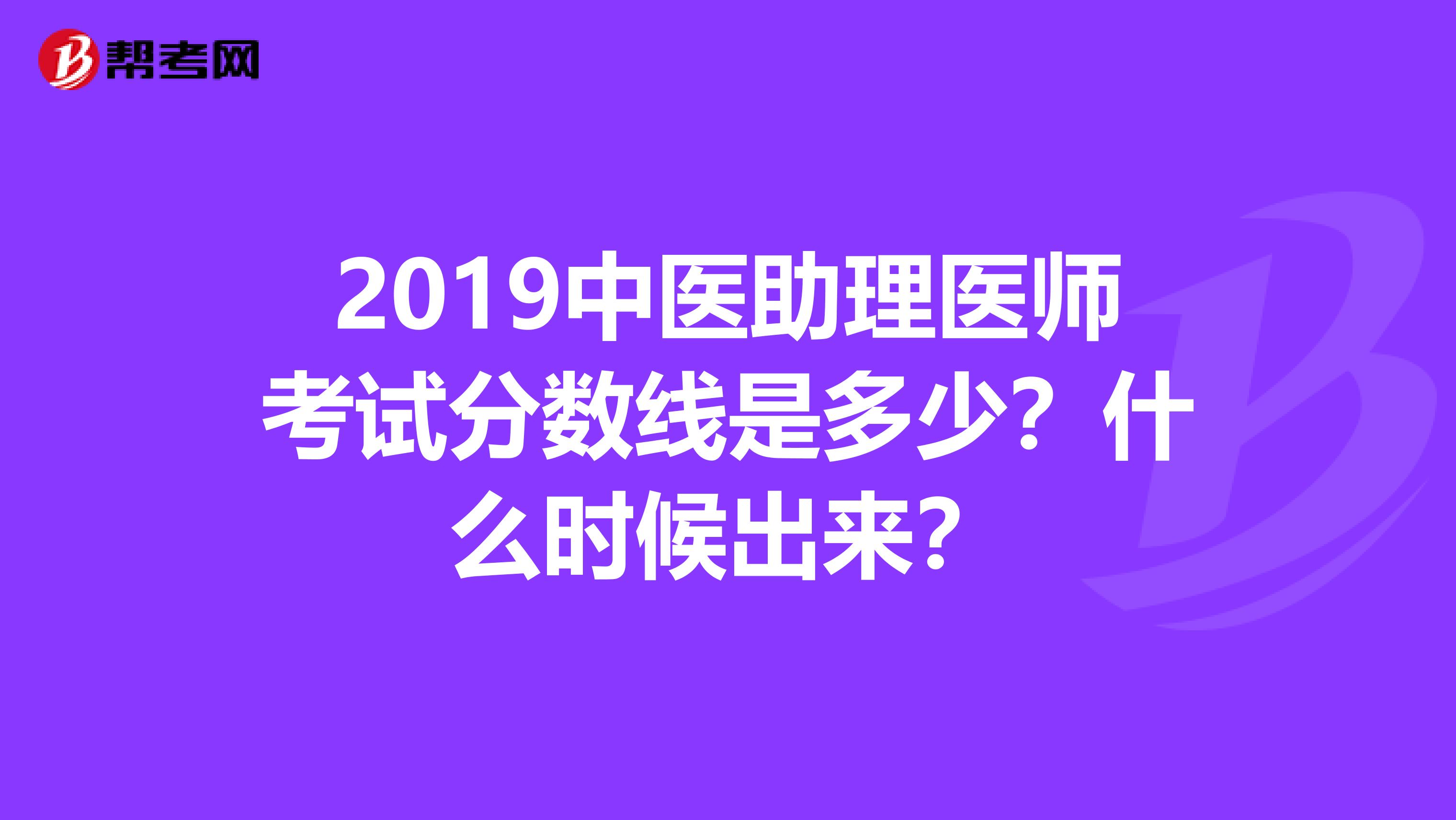 2019中医助理医师考试分数线是多少?什么时候出来?