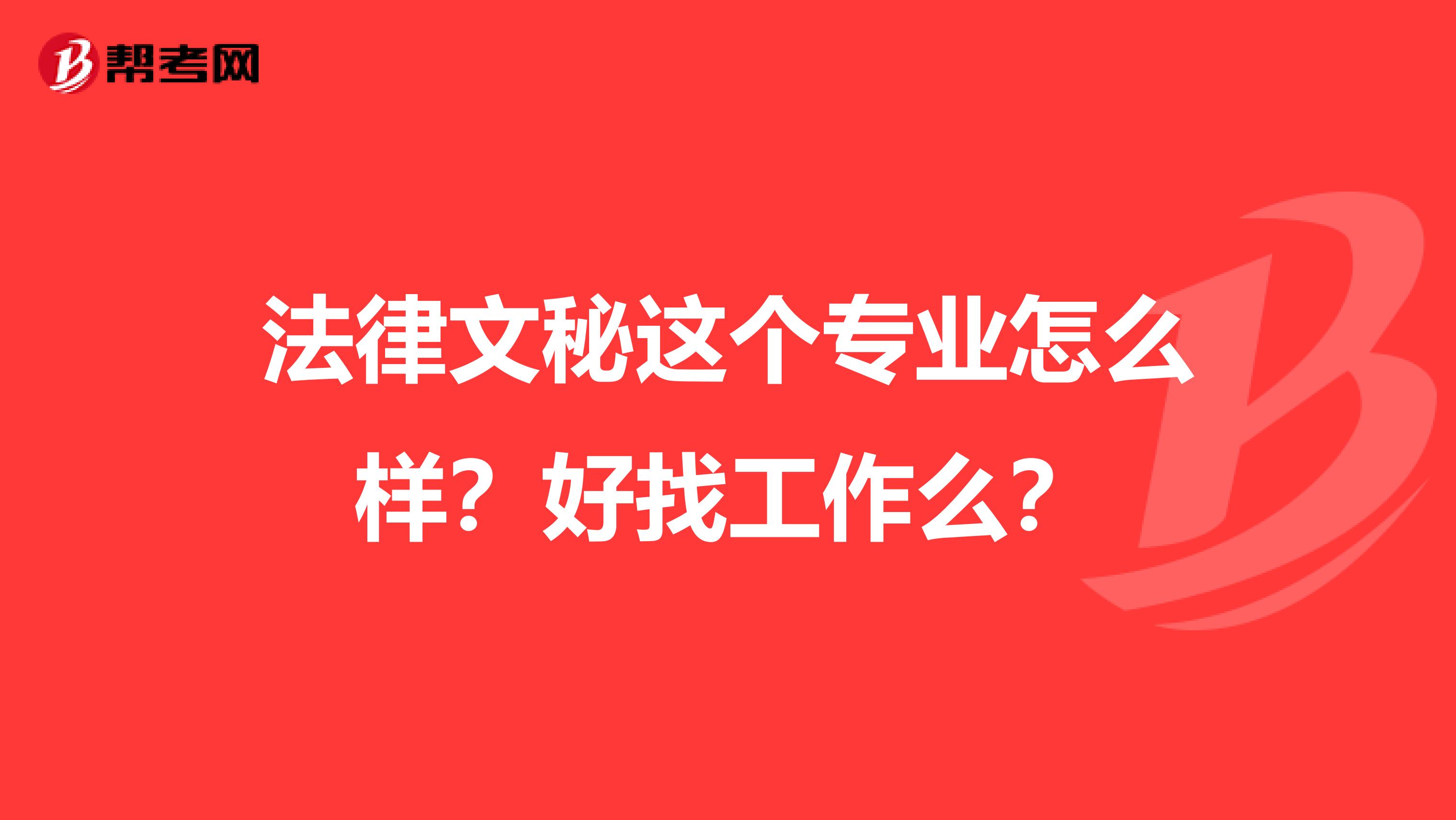 法律文秘这个专业怎么样?好找工作么?