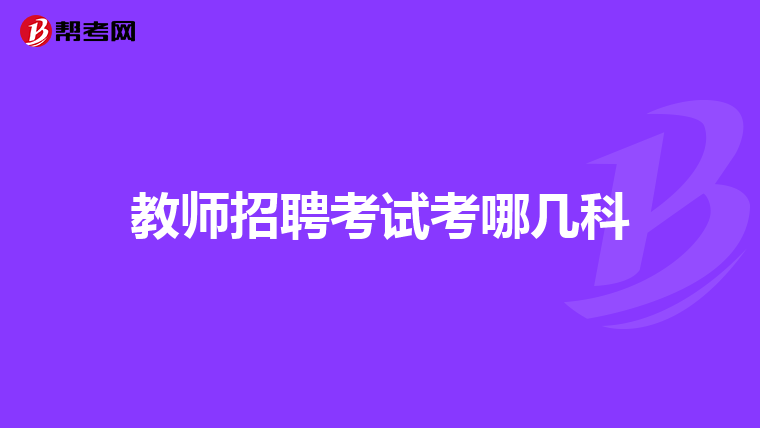 教师招聘考试考哪几科