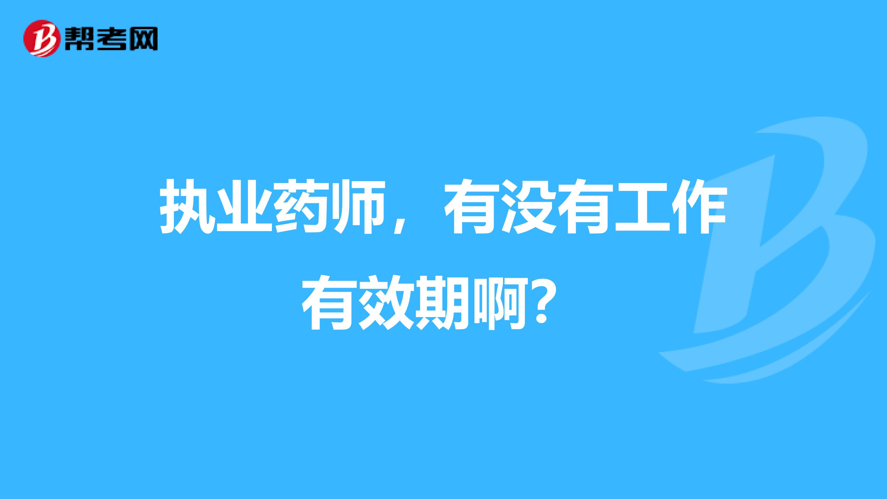 执业药师，有没有工作有效期啊？