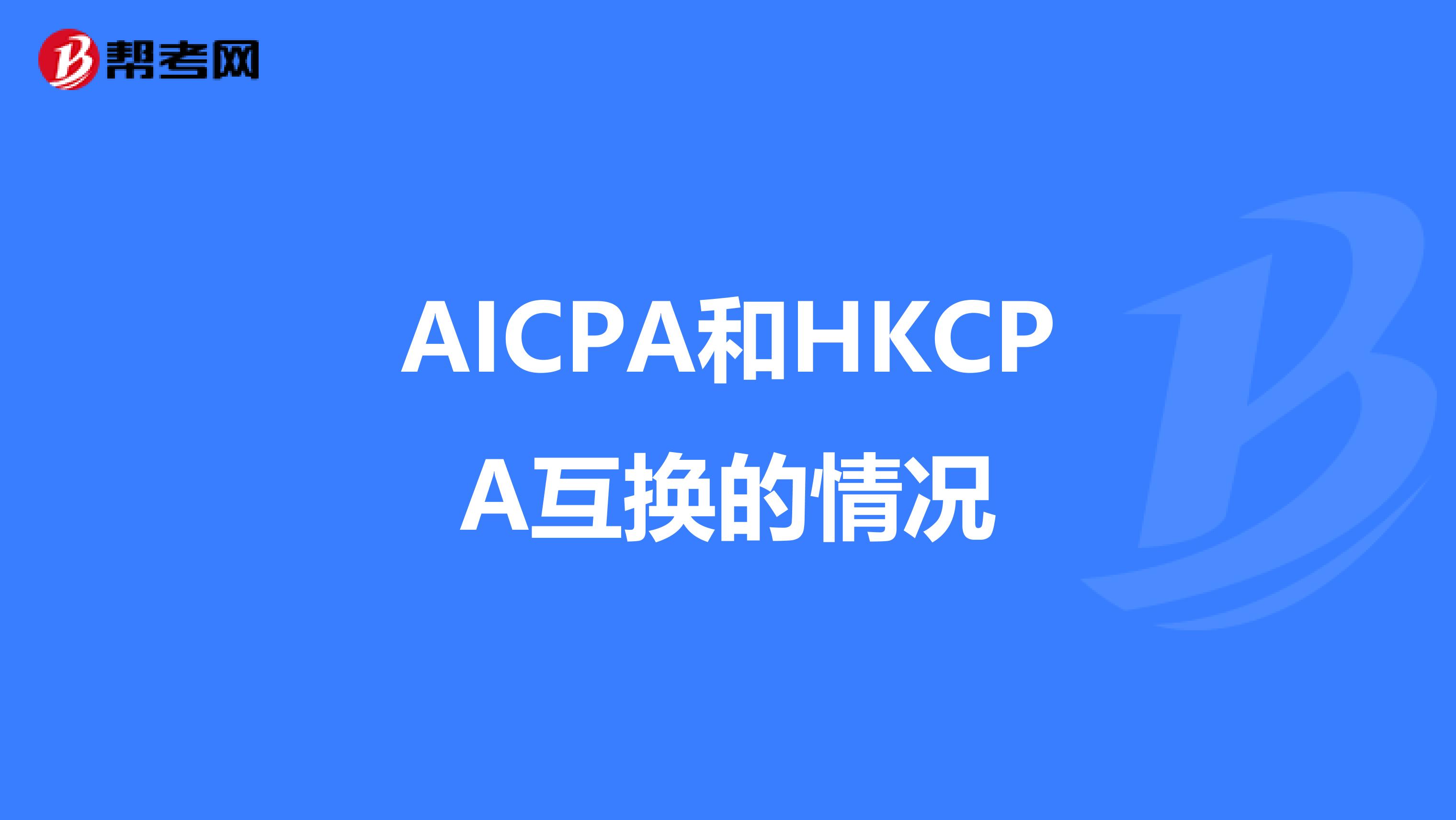 AICPA和HKCPA互换的情况