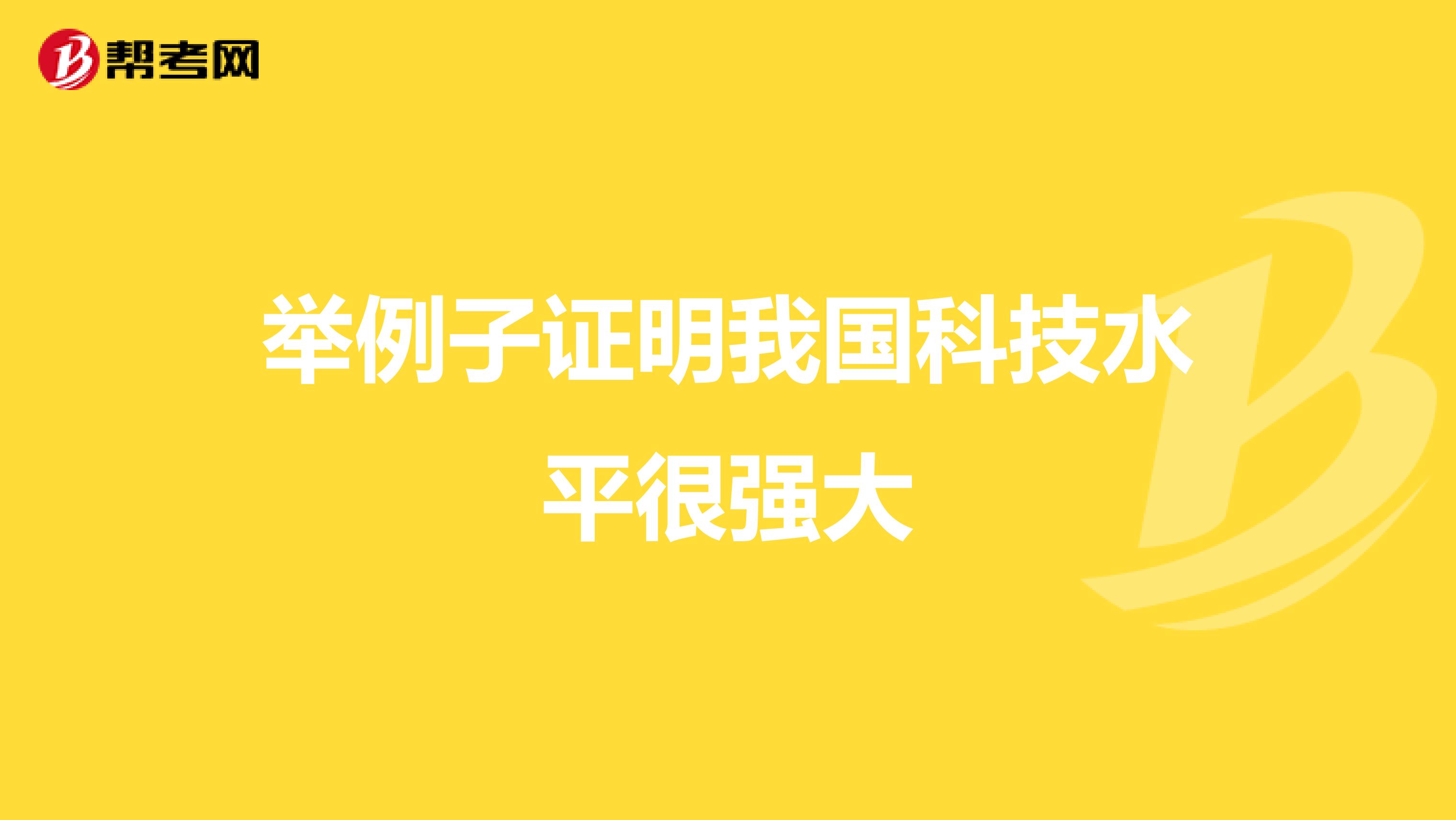 举例子证明我国科技水平很强大