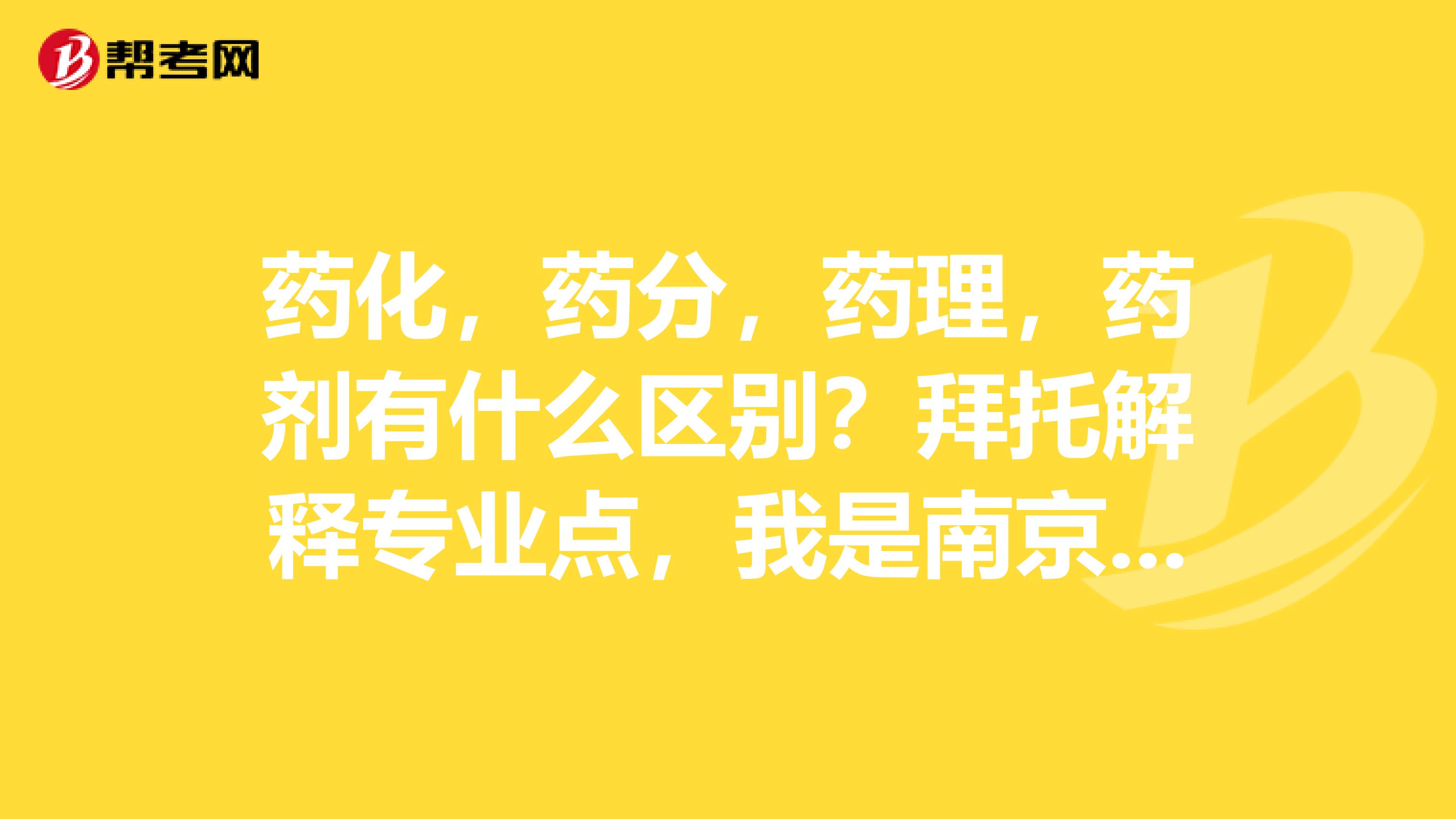 药化,药分,药理,药剂有什么区别?拜托解释专业点,我是南京工业大学学生,想考研,这四个方向有点迷茫