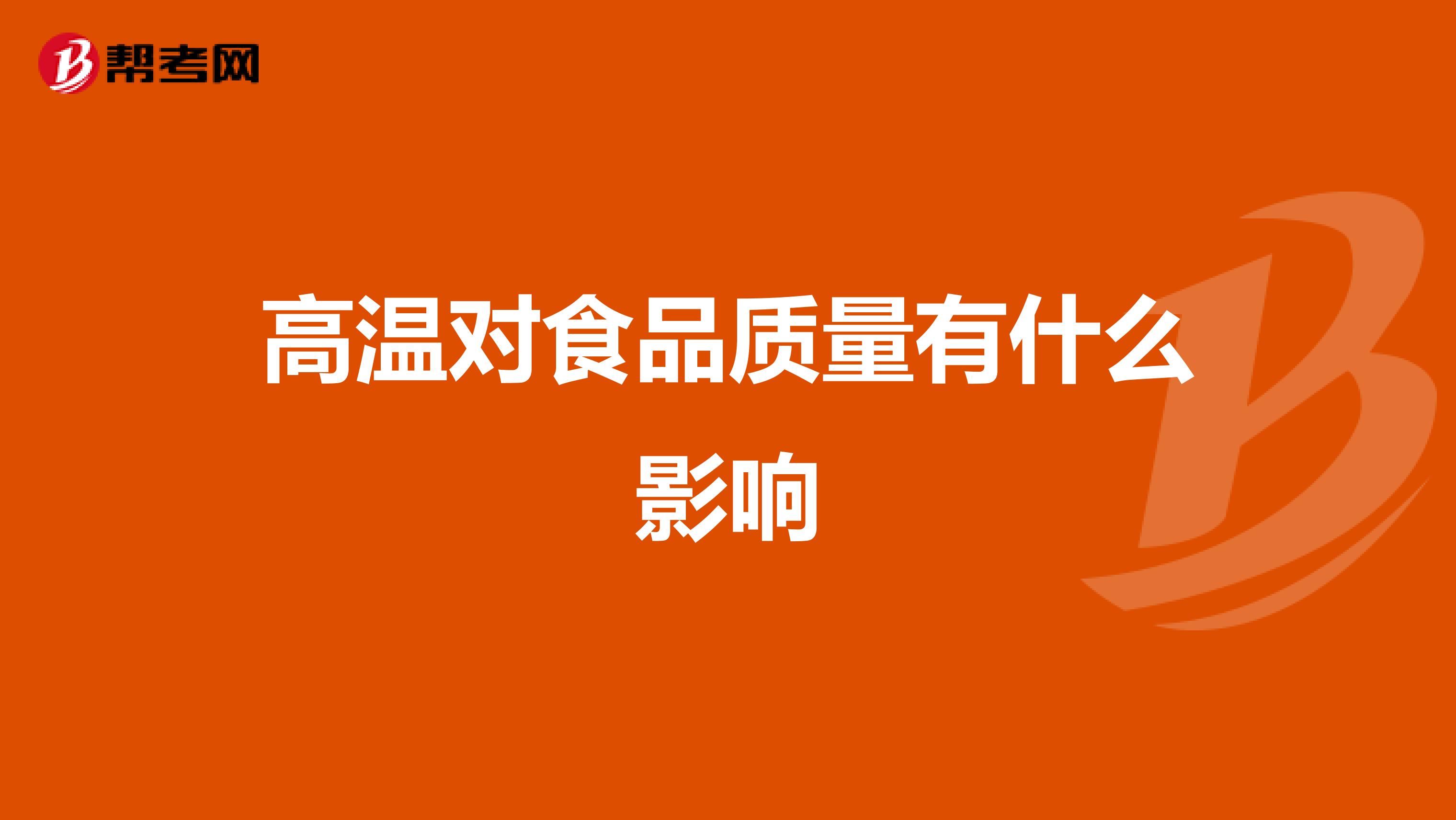 高温对食品质量有什么影响