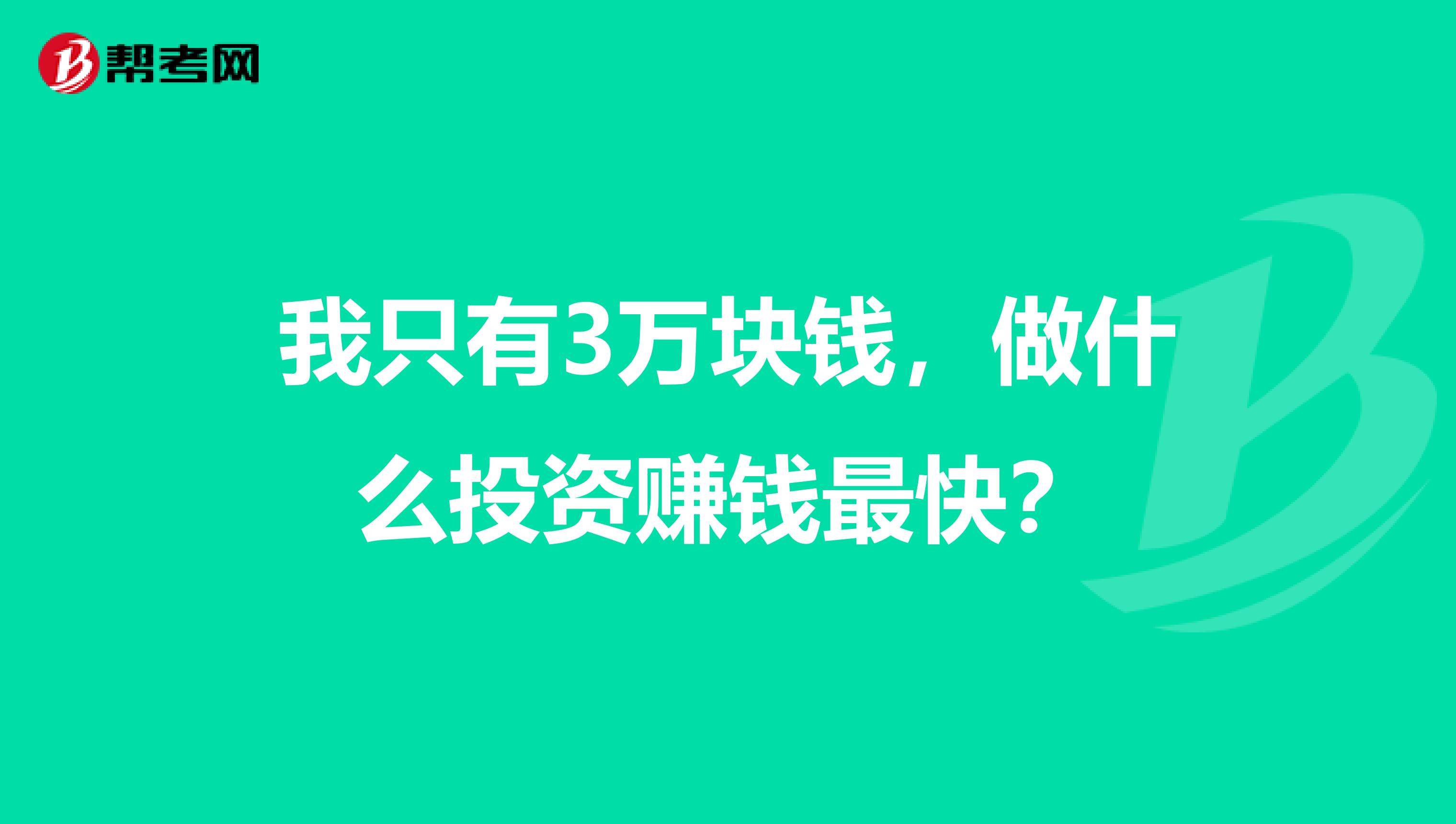 我只有3万块钱,做什么投资赚钱最快?