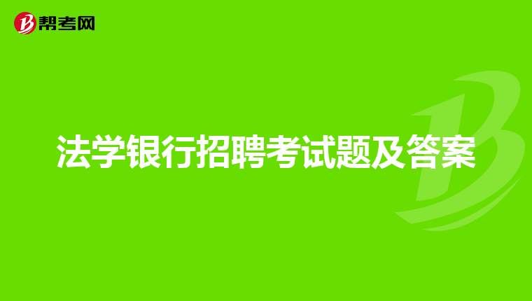 法学银行招聘考试题及答案