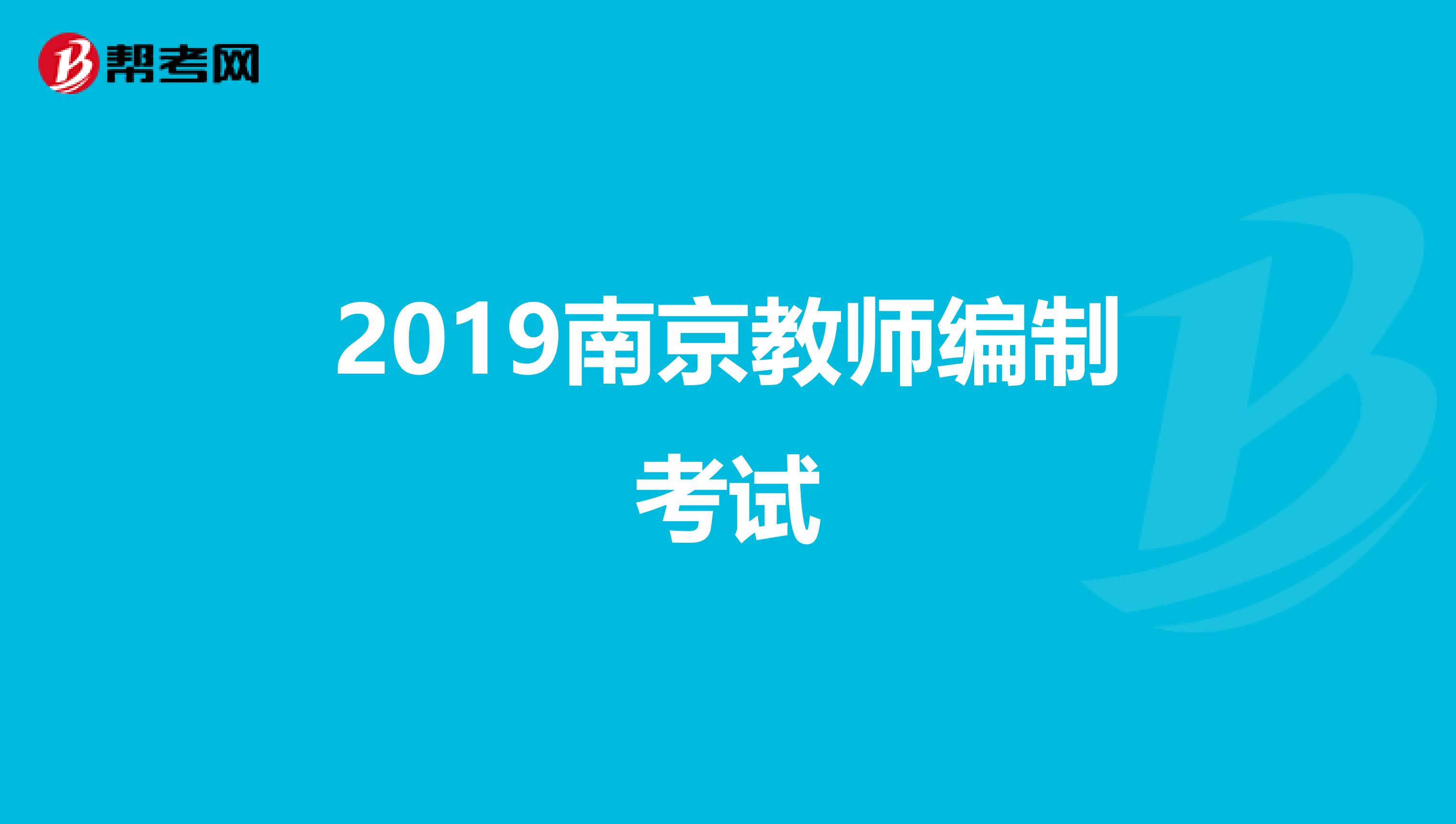 2019南京教师编制考试