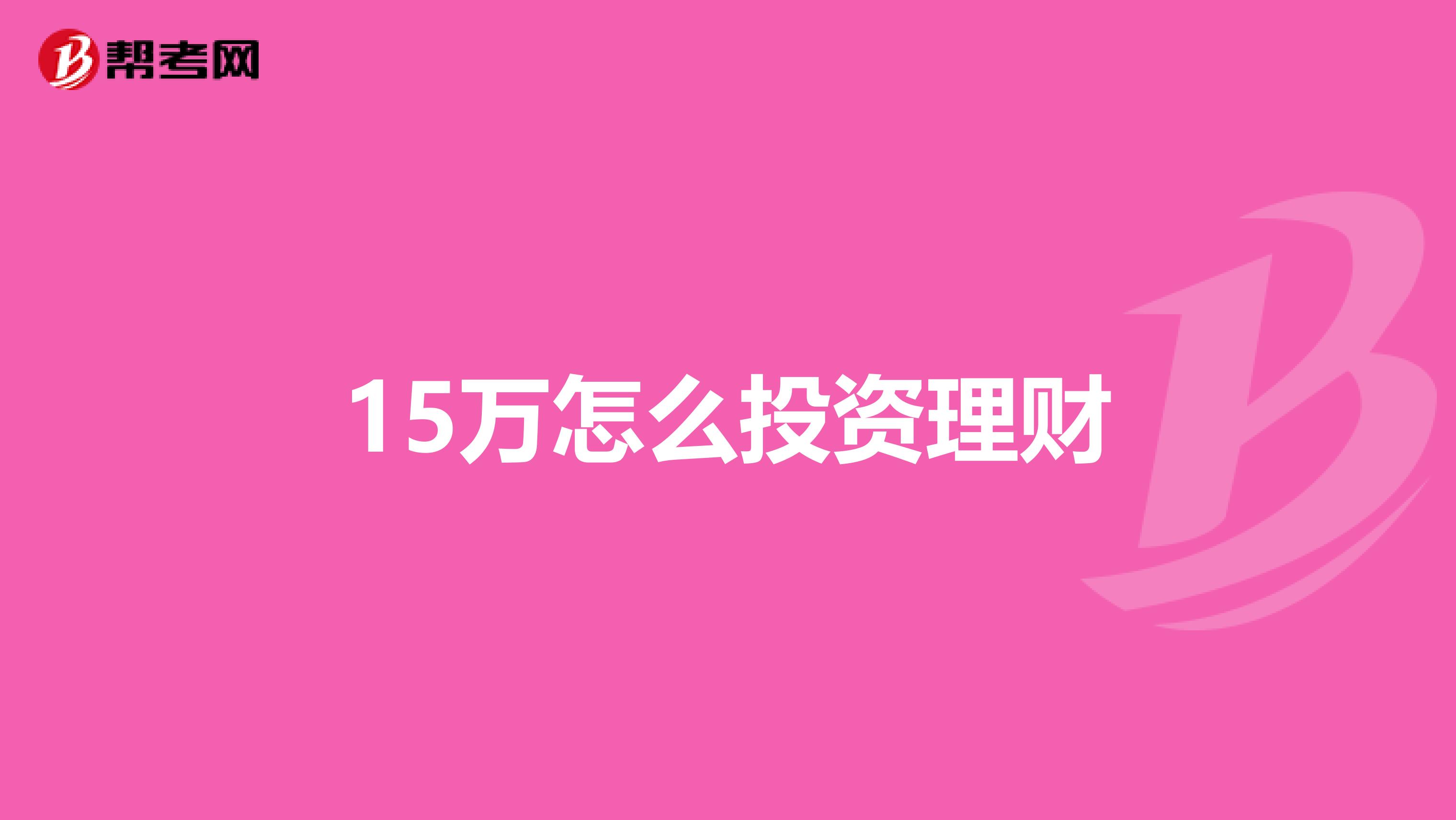 15萬怎么投資理財