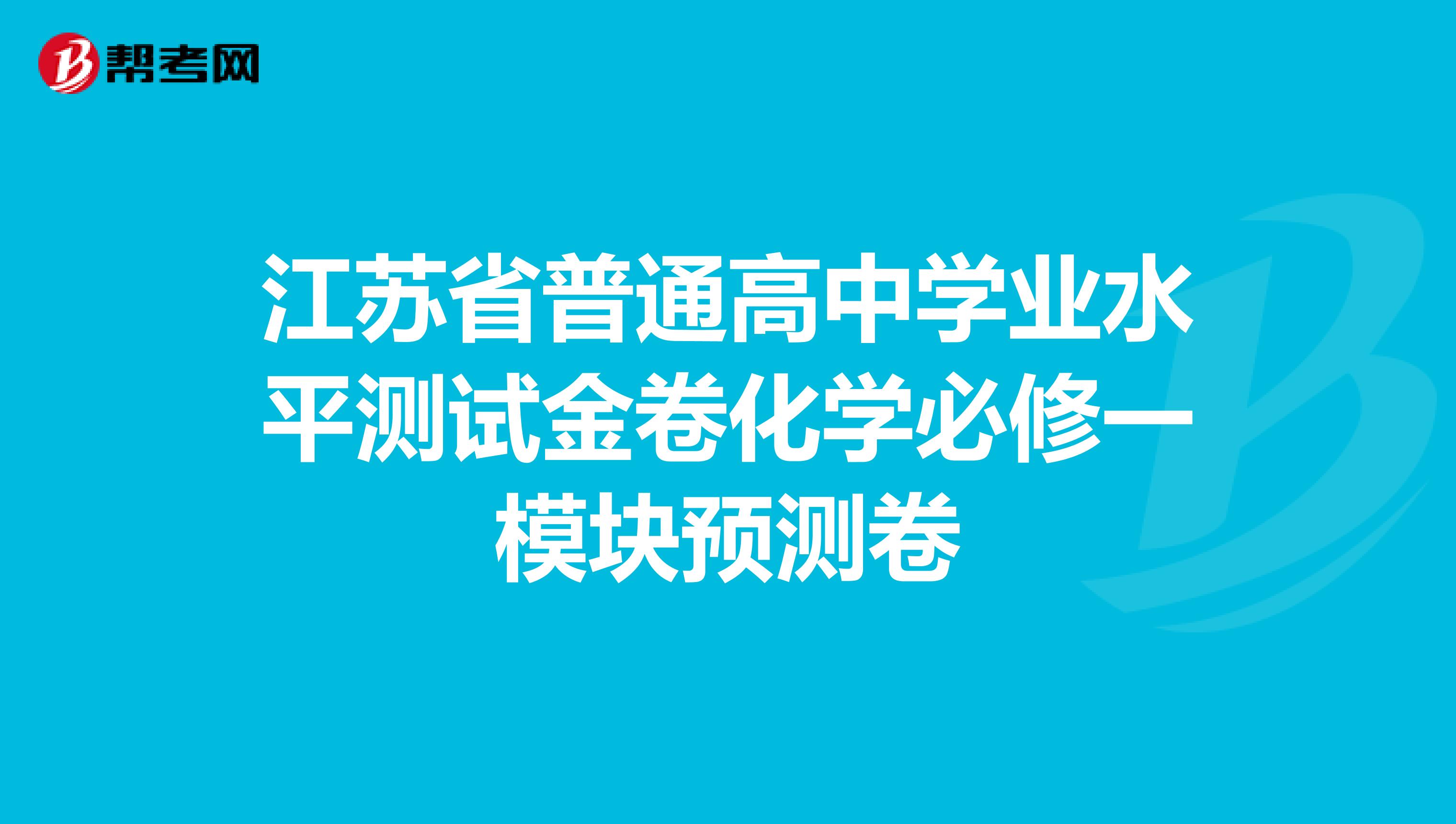 江苏省普通高中学业水平测试金卷化学必修一模块预测卷