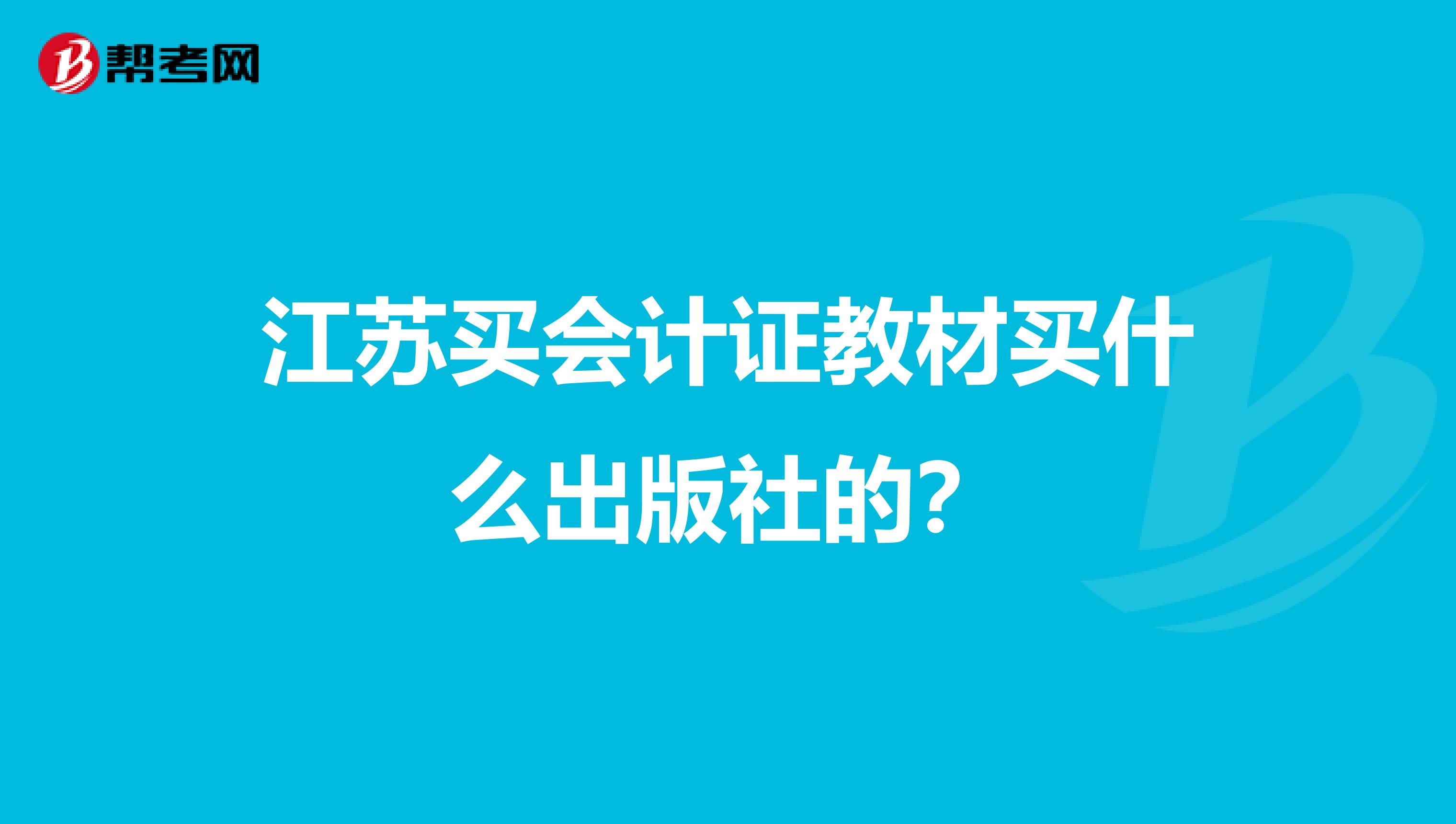 江苏买会计证教材买什么出版社的？