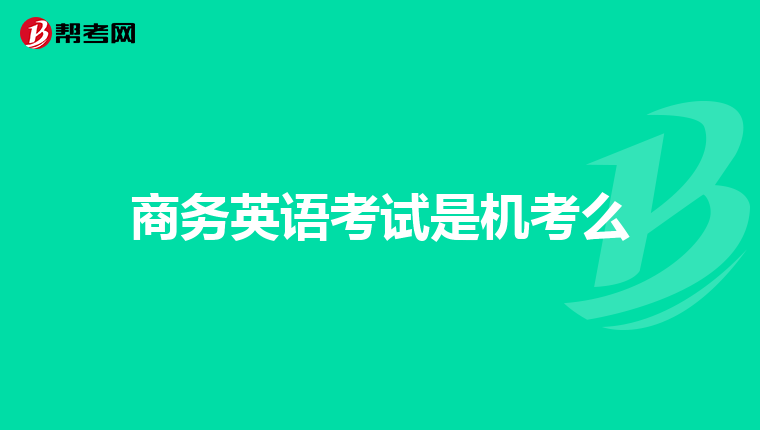 商务英语考试是机考么