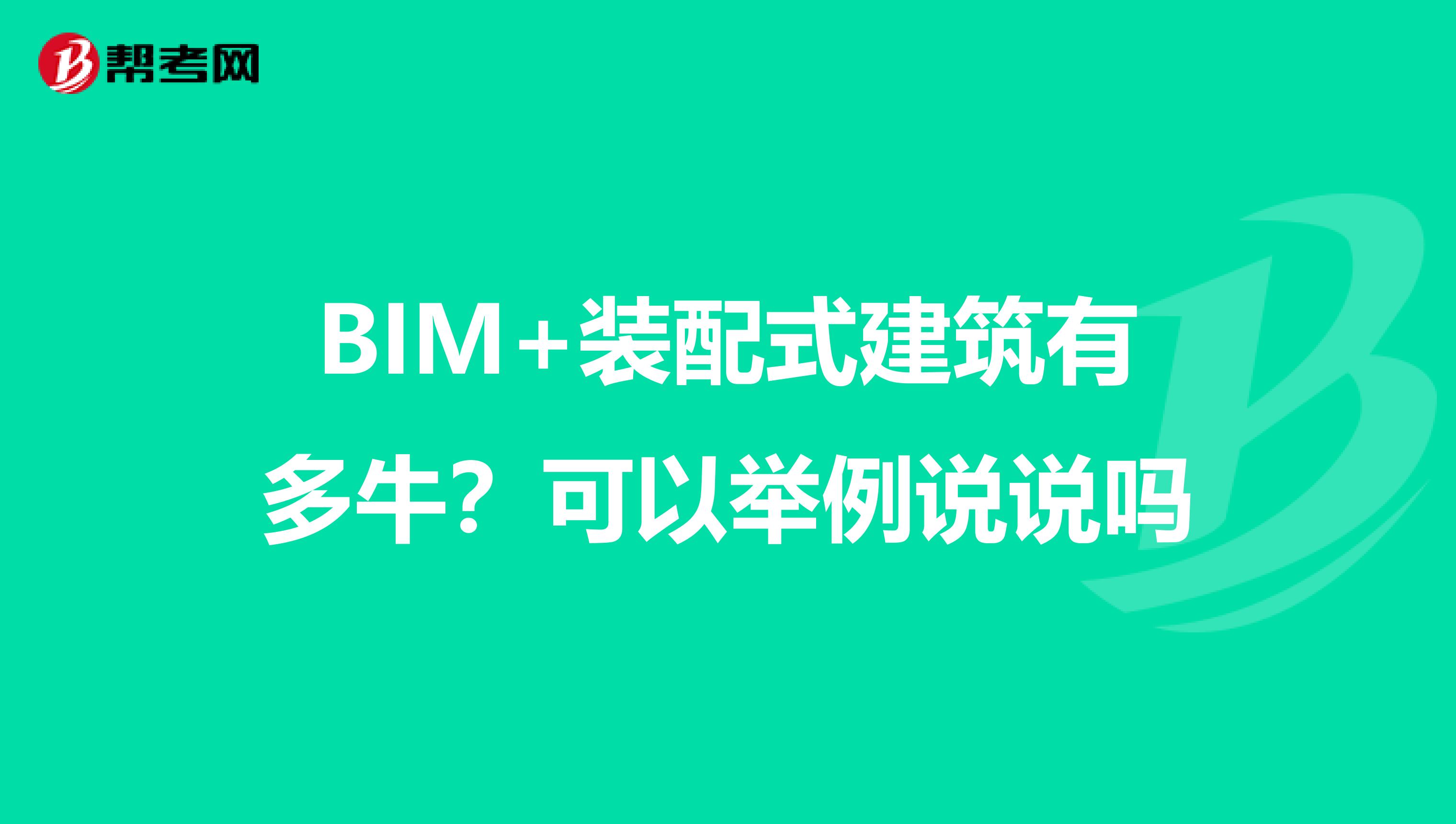 BIM+装配式建筑有多牛？可以举例说说吗