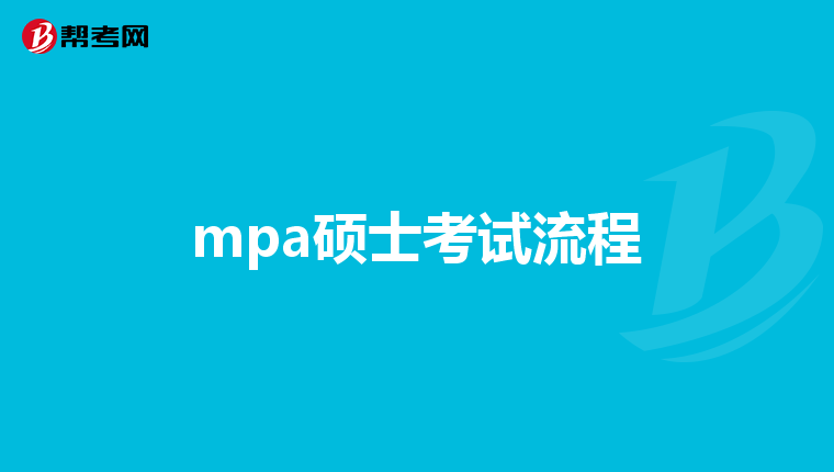 mpa硕士考试流程