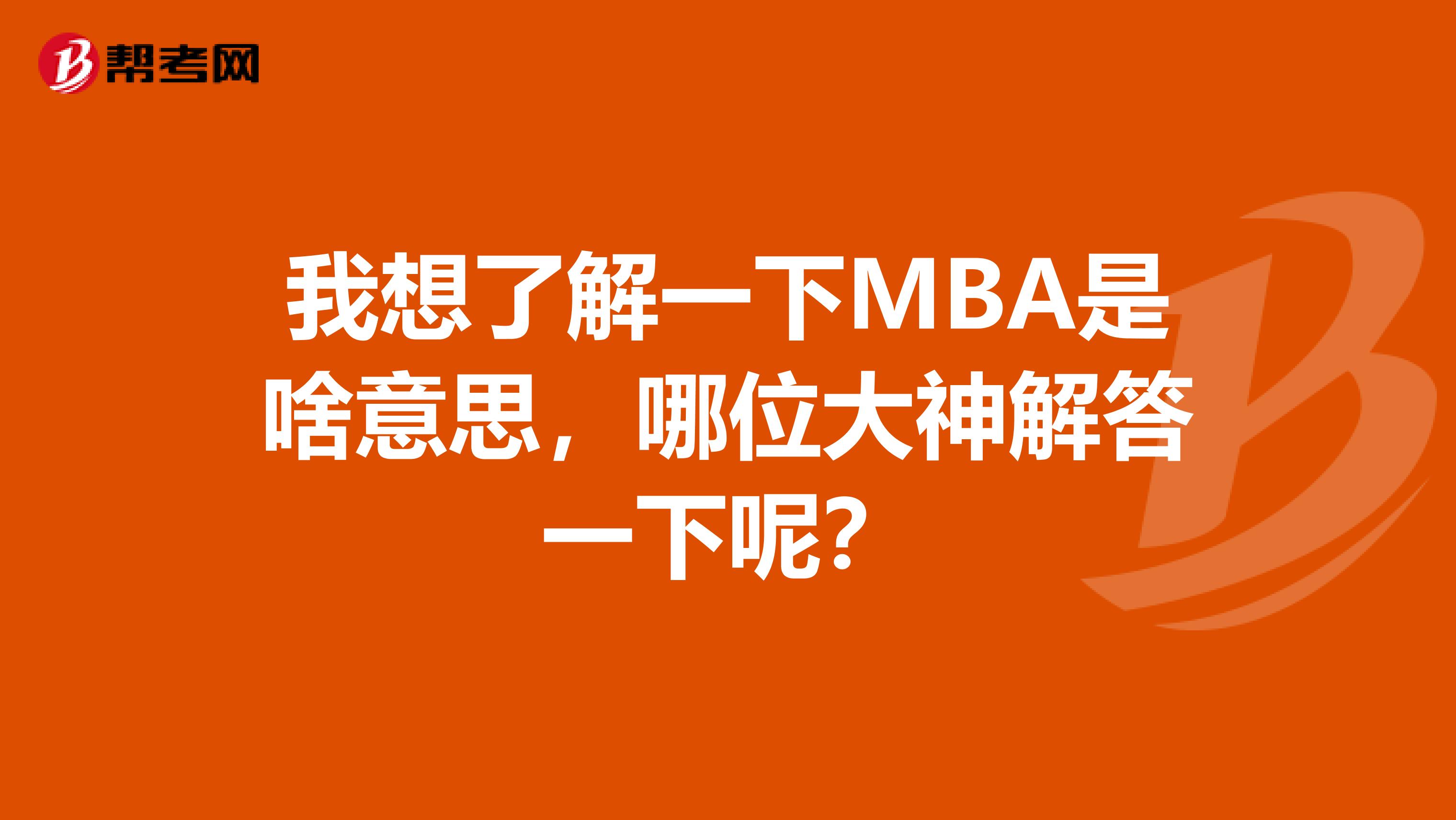 我想了解一下MBA是啥意思,哪位大神解答一下呢?