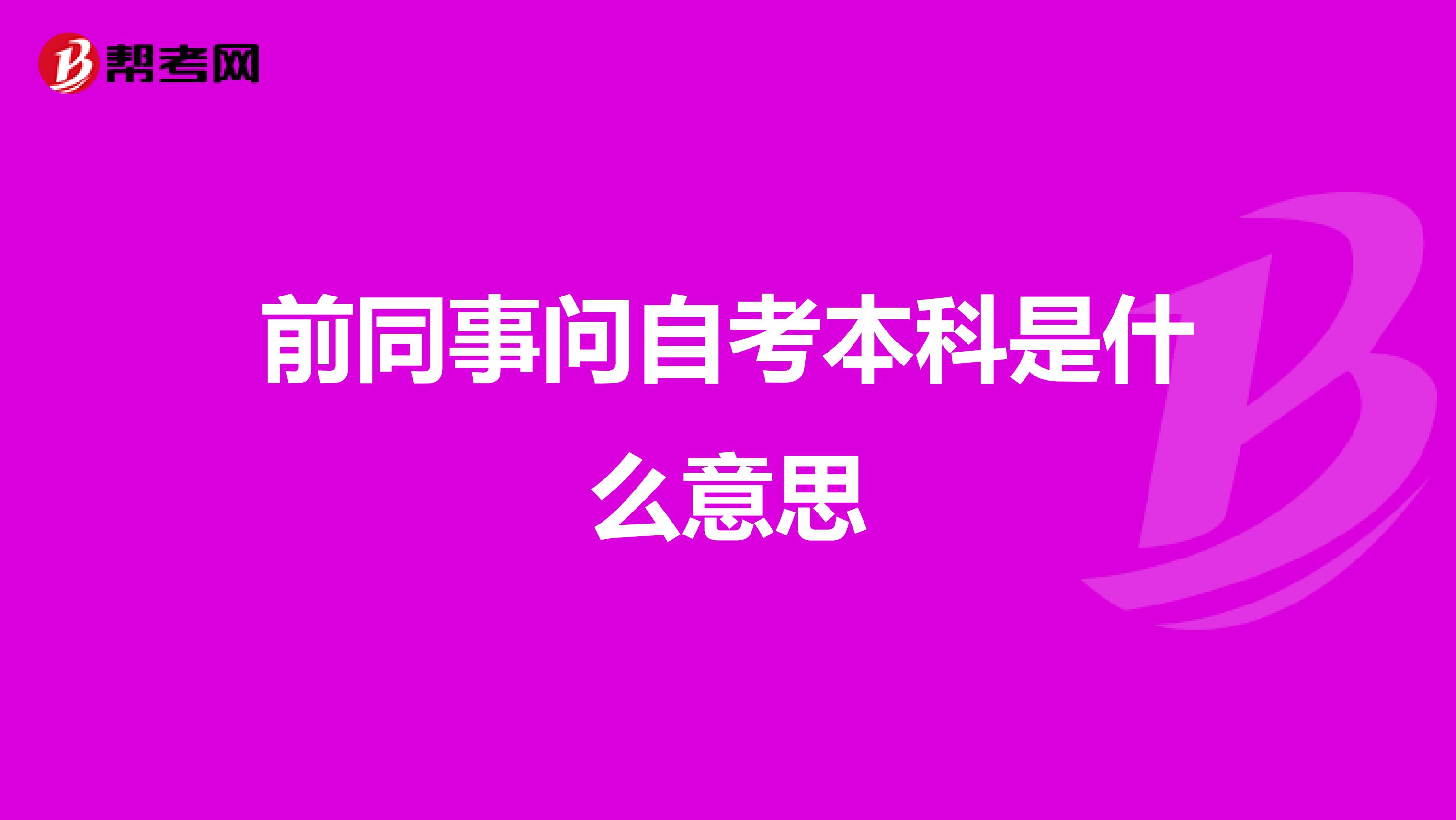 前同事问自考本科是什么意思