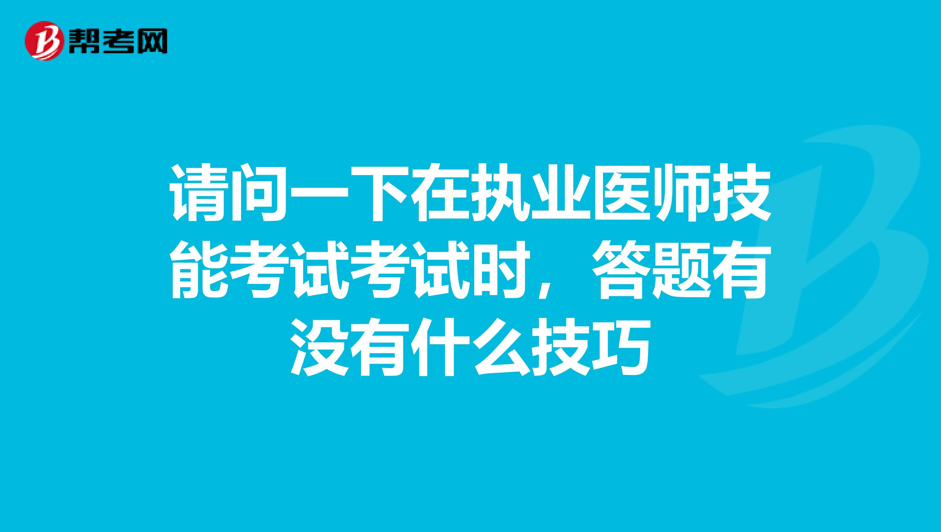 请问一下在执业医师技能考试考试时,答题有没有什么技巧