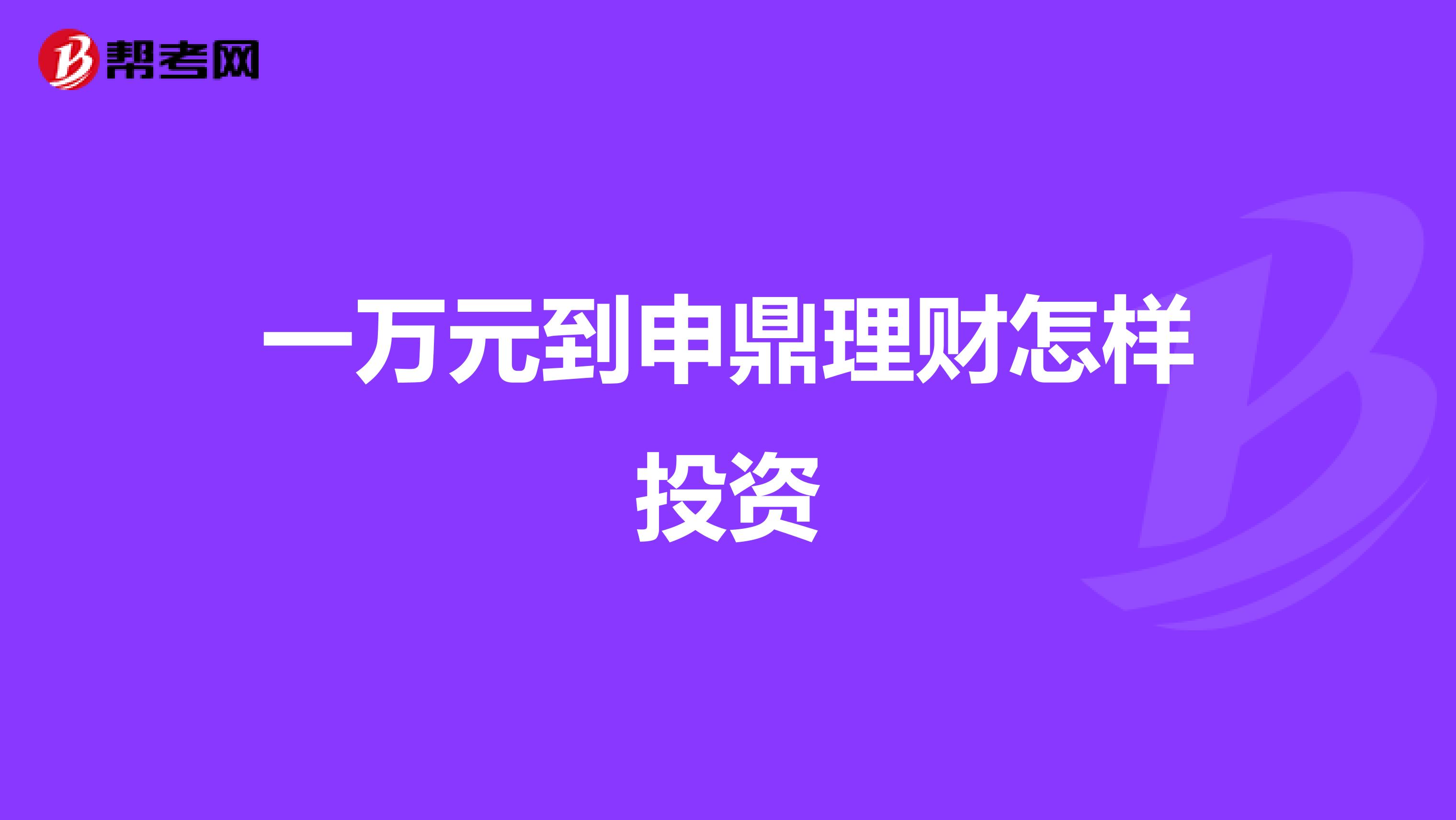 一万元到申鼎理财怎样投资