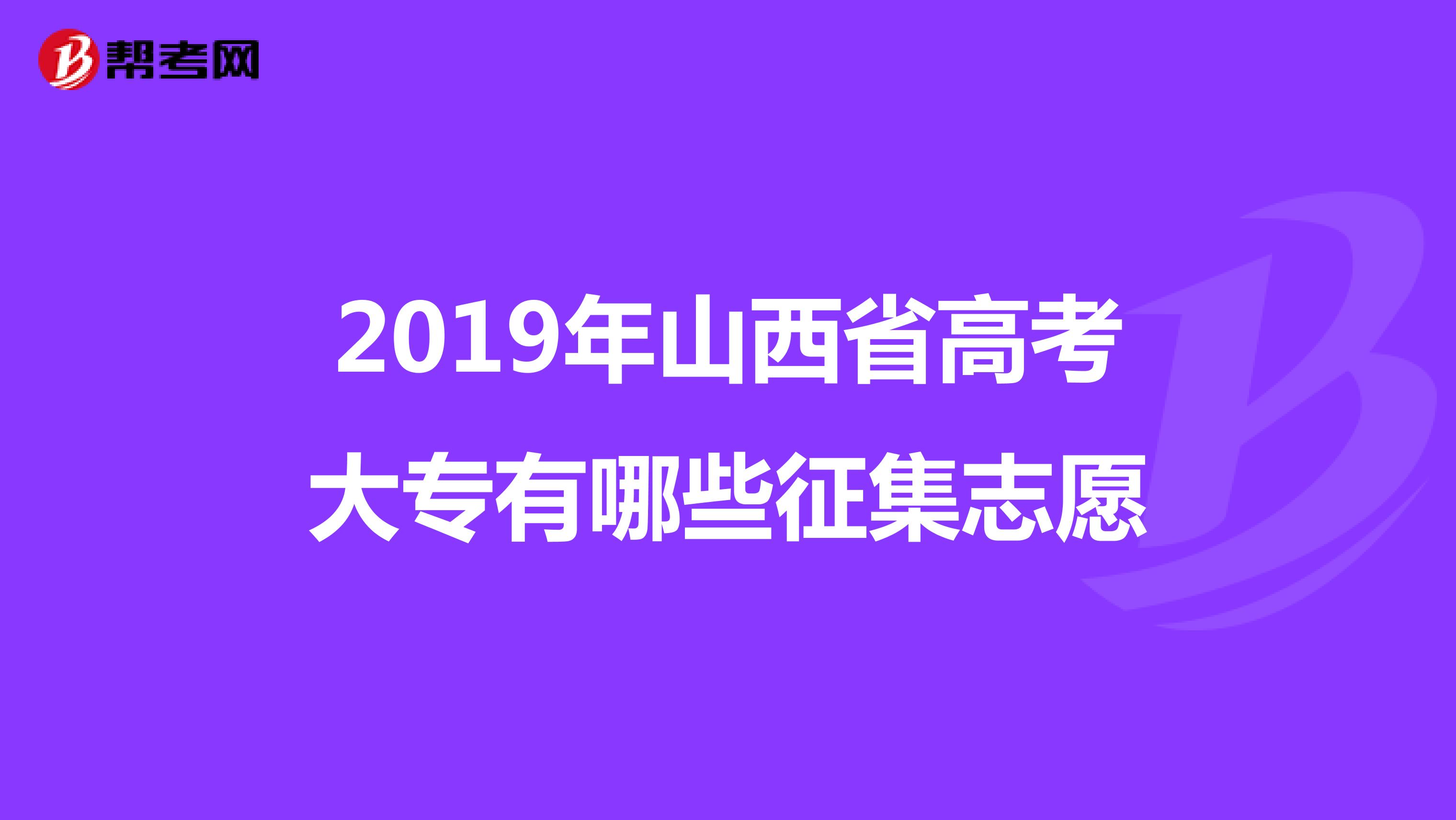 2019年山西省高考大专有哪些征集志愿