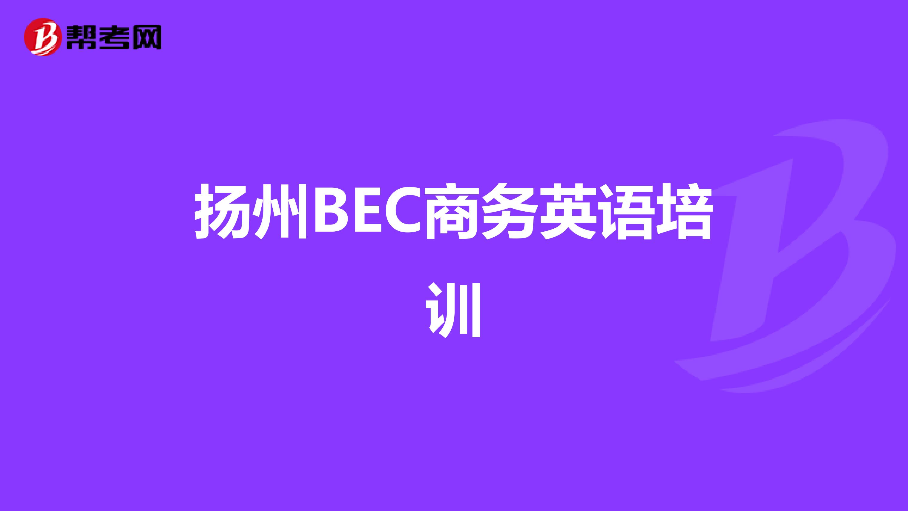 扬州BEC商务英语培训
