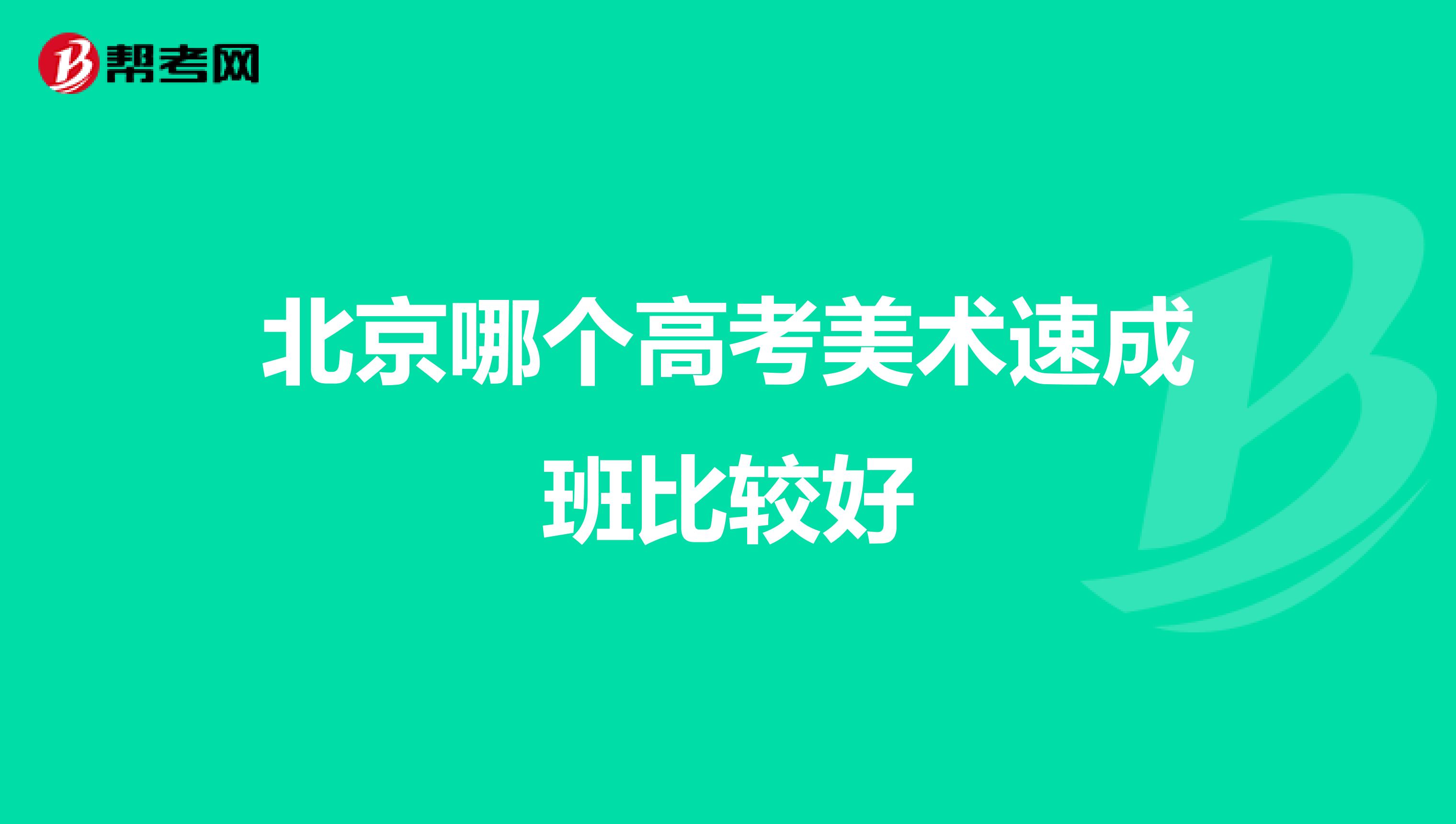 北京哪个高考美术速成班比较好