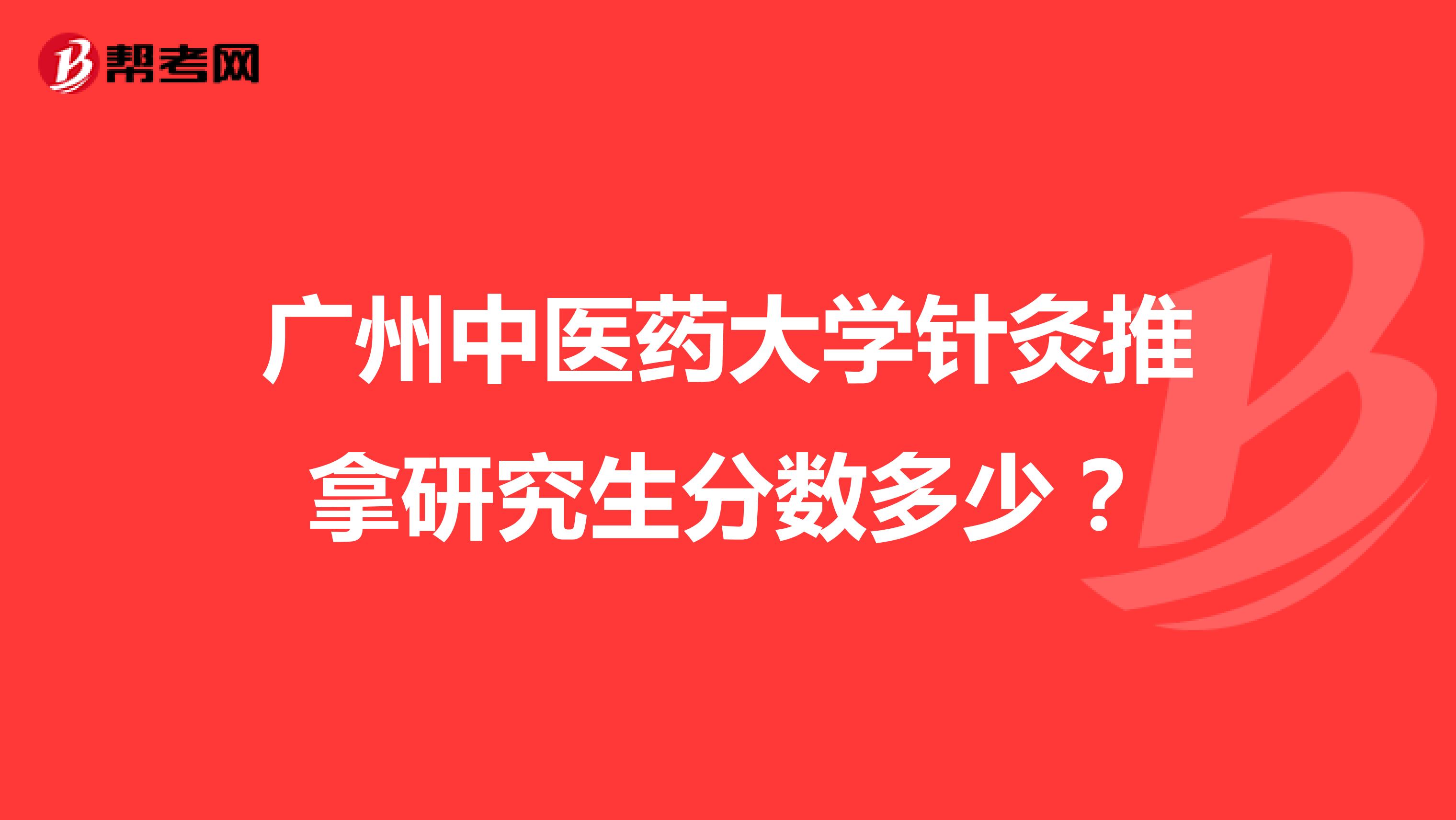 广州中医药大学针灸推拿研究生分数多少?