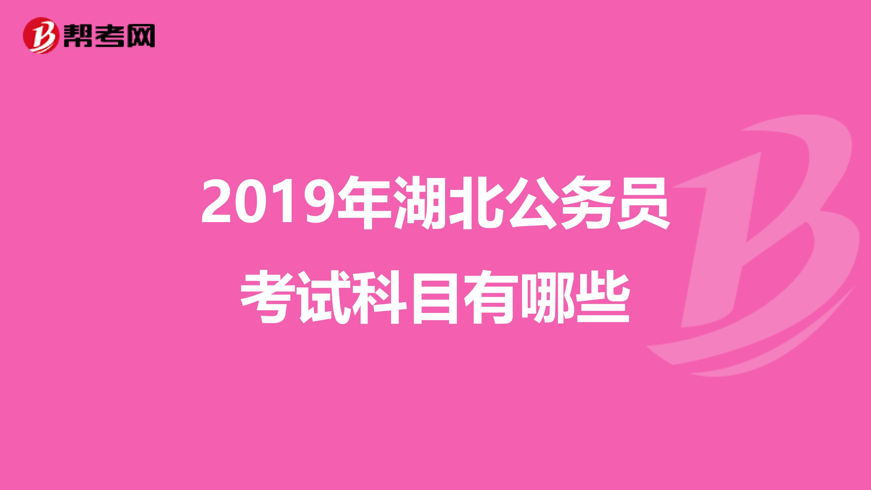 2019年湖北公务员考试科目有哪些