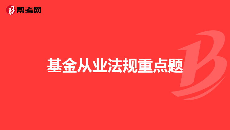 基金从业法规重点题