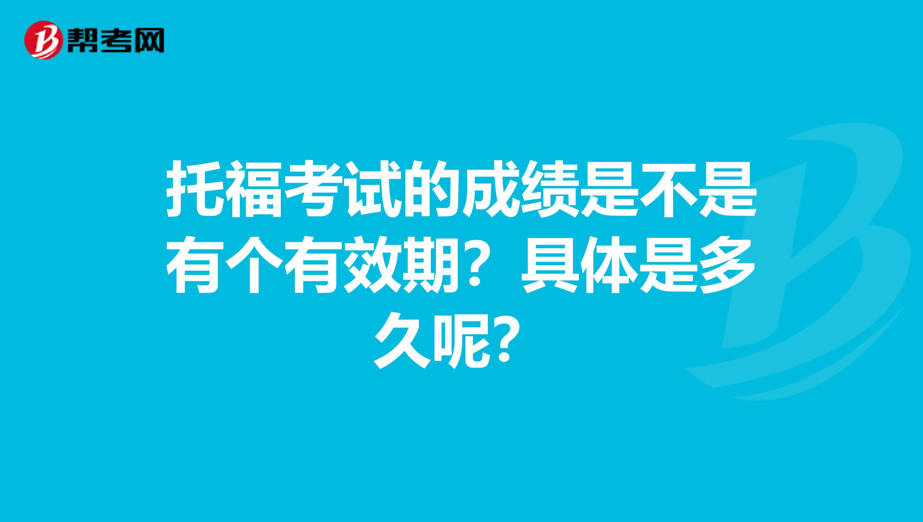 托福考试的成绩是不是有个有效期？具体是多久呢？