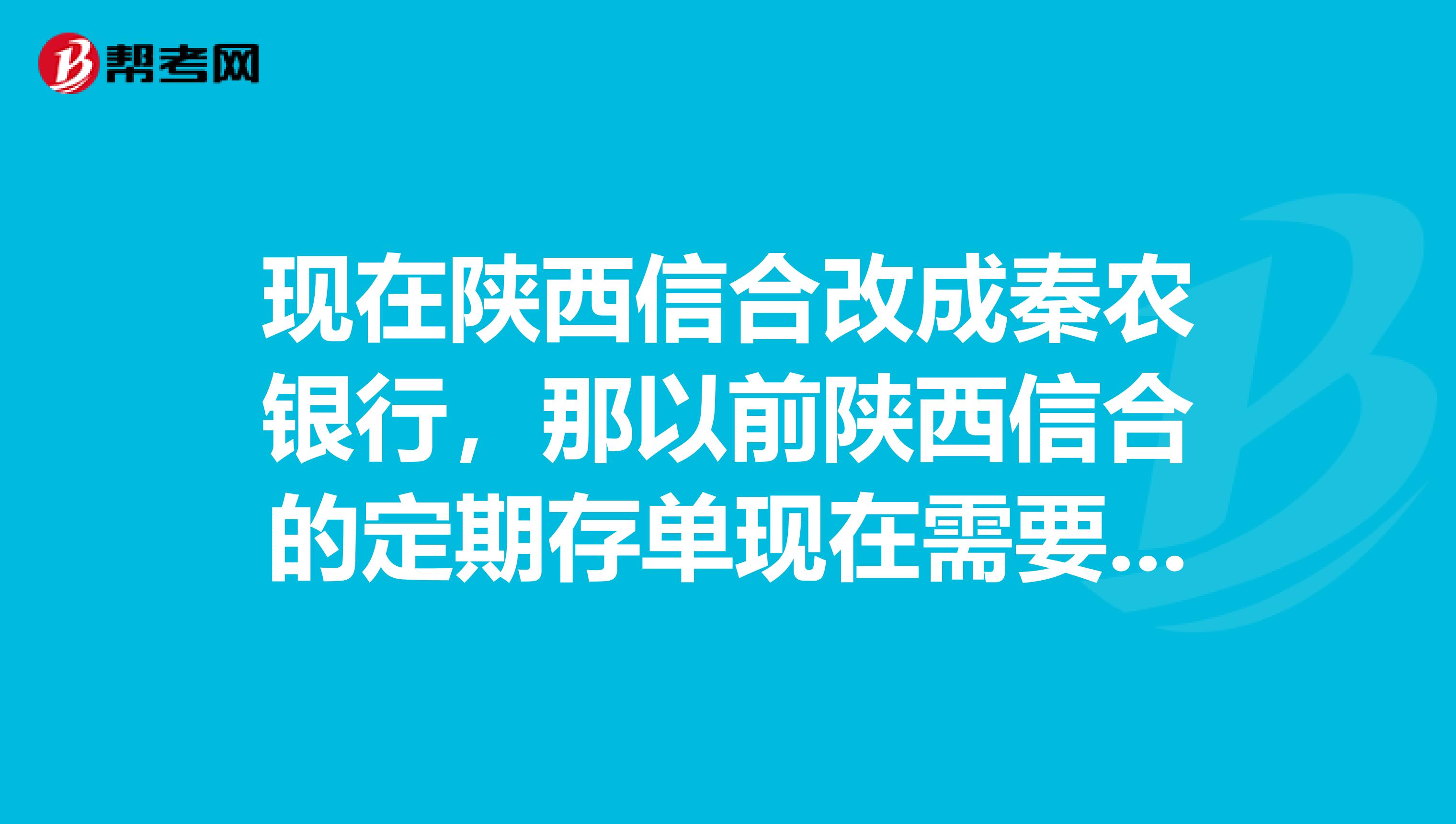 现在陕西信合改成秦农银行,那以前陕西信合的定期存单现在需要去秦农银行换存单吗