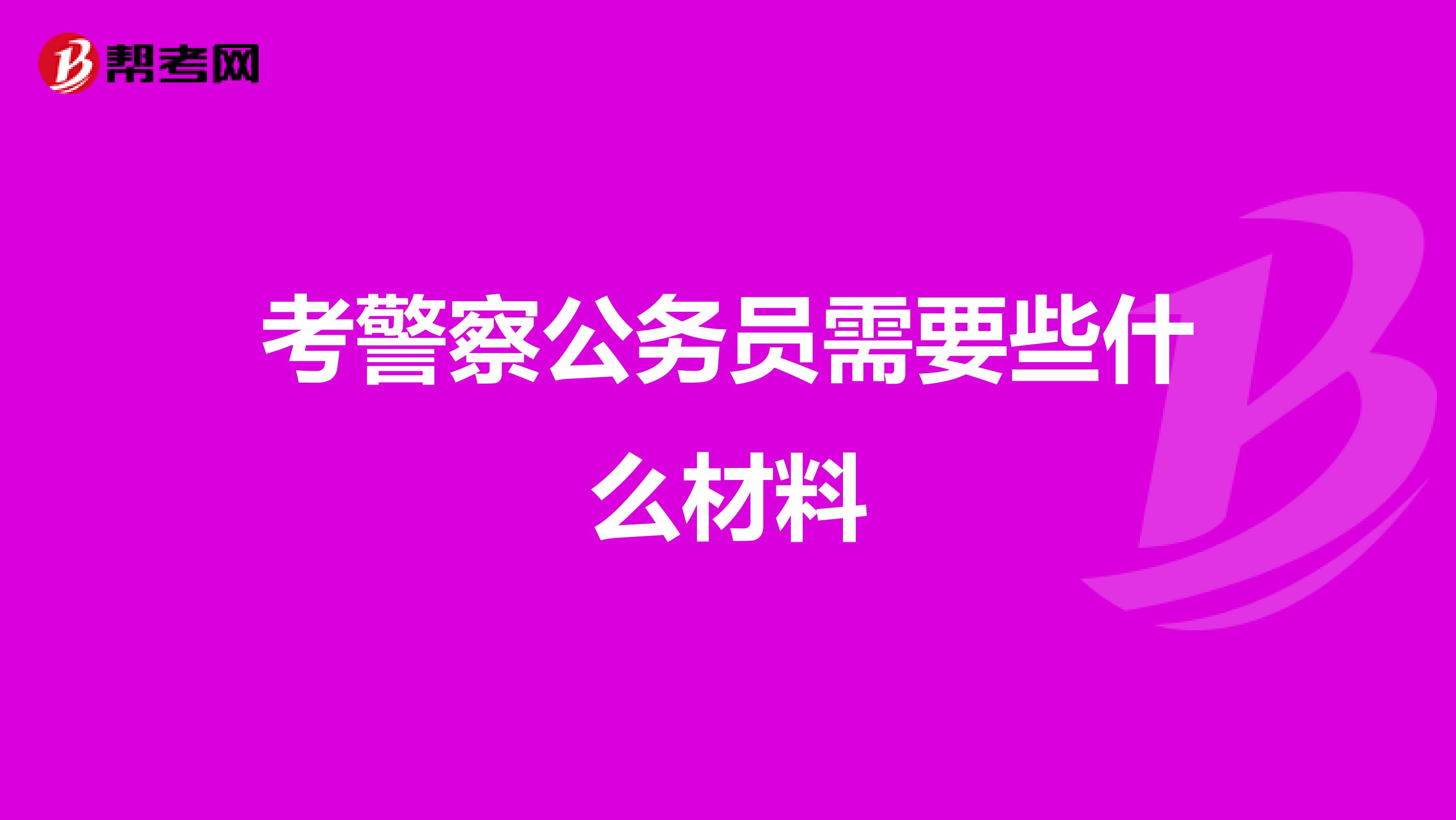 考警察公务员需要些什么材料