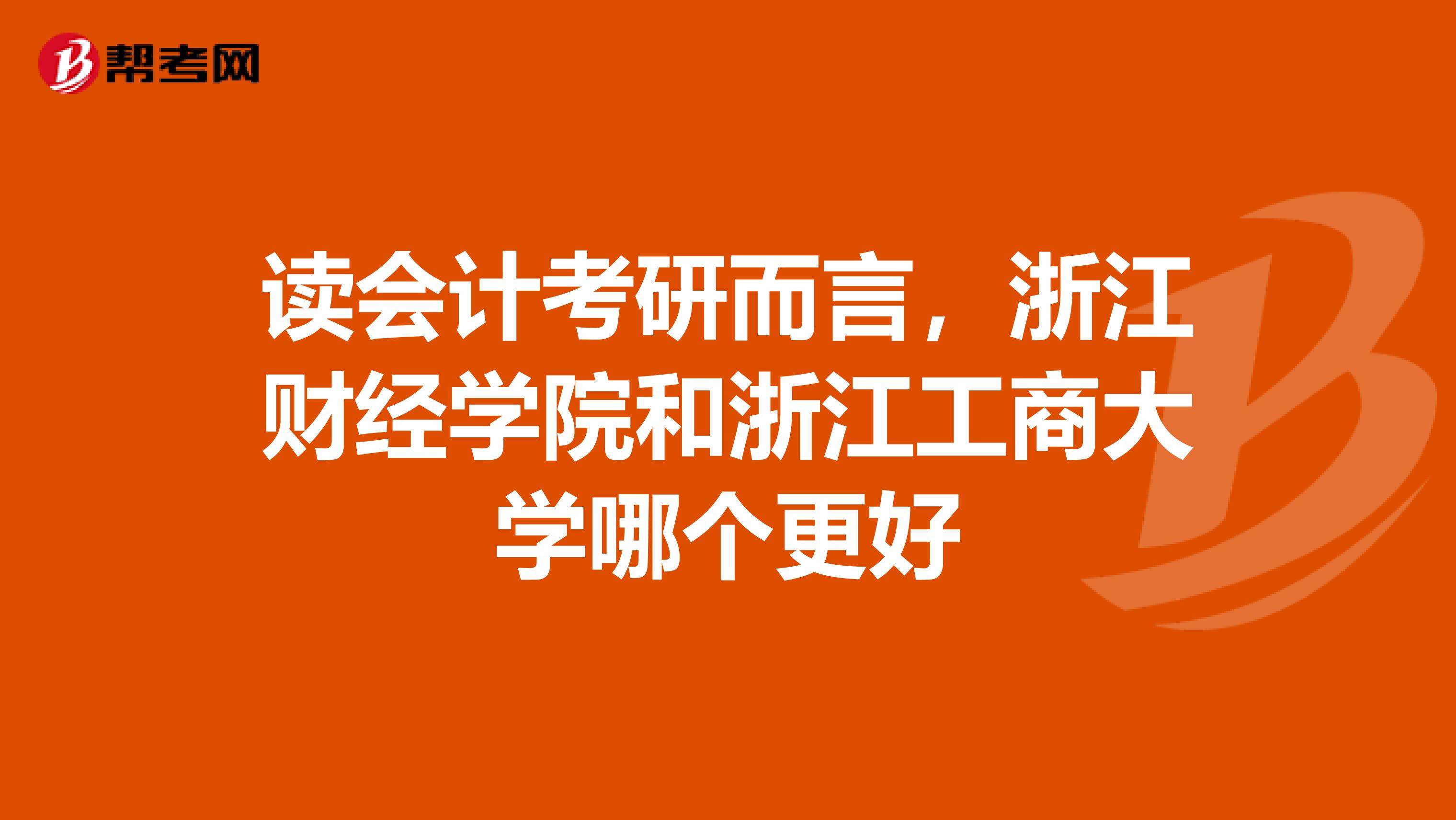 读会计考研而言,浙江财经学院和浙江工商大学哪个更好