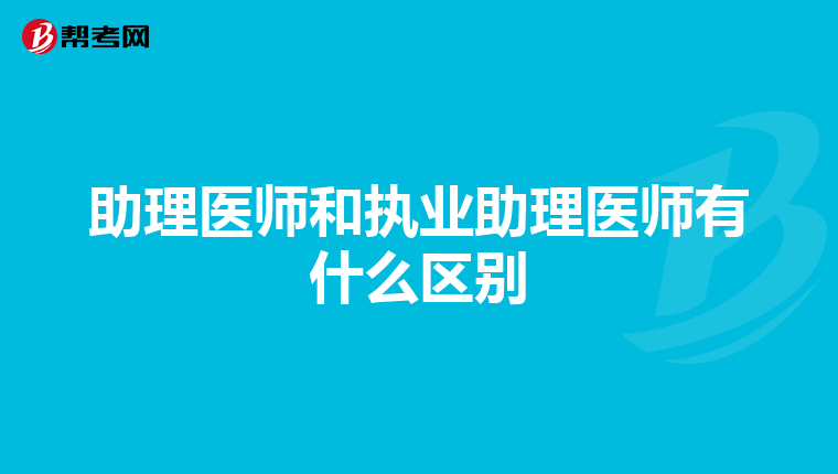 助理医师和执业助理医师有什么区别