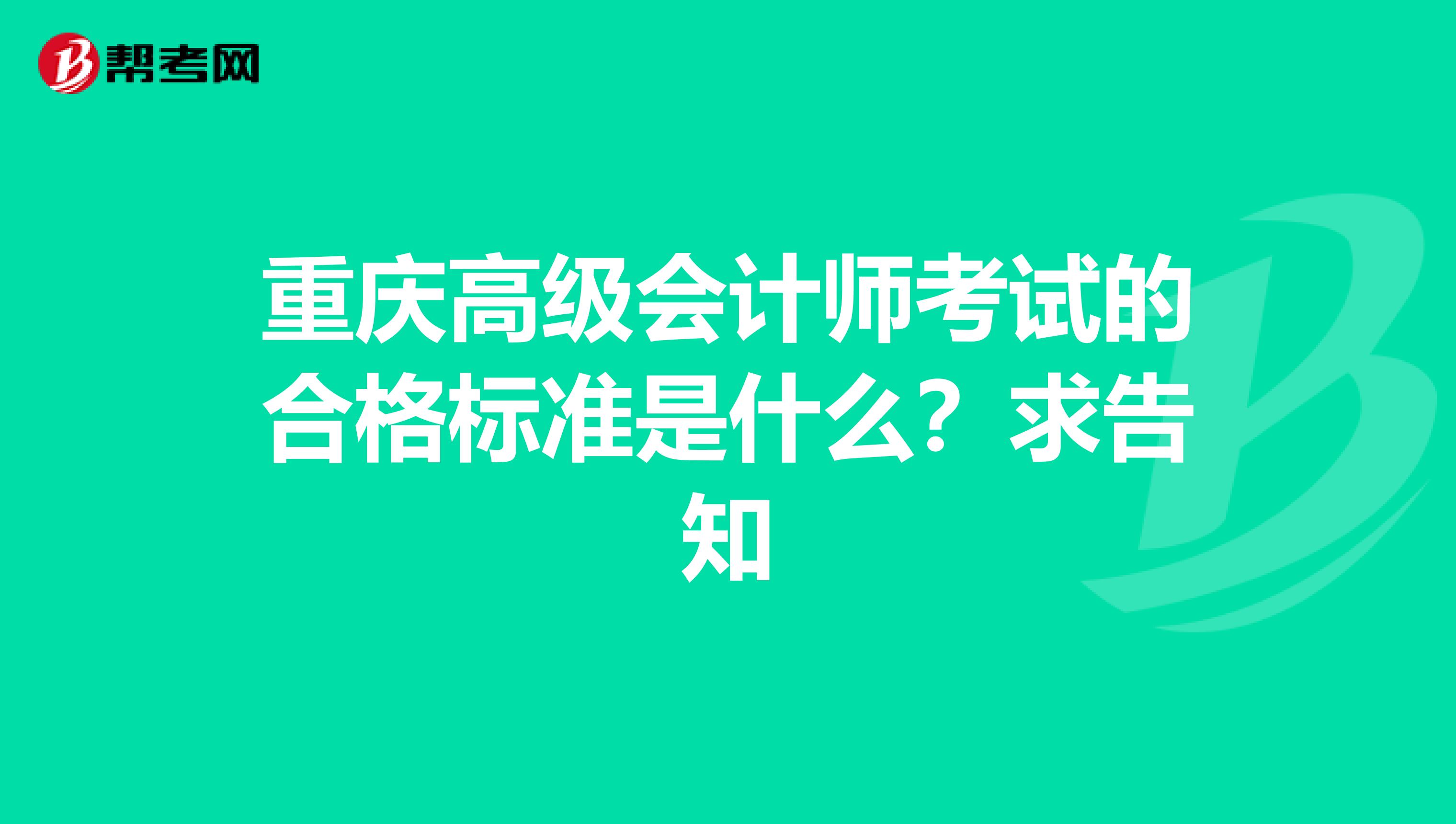 重庆高级会计师考试的合格标准是什么?求告知
