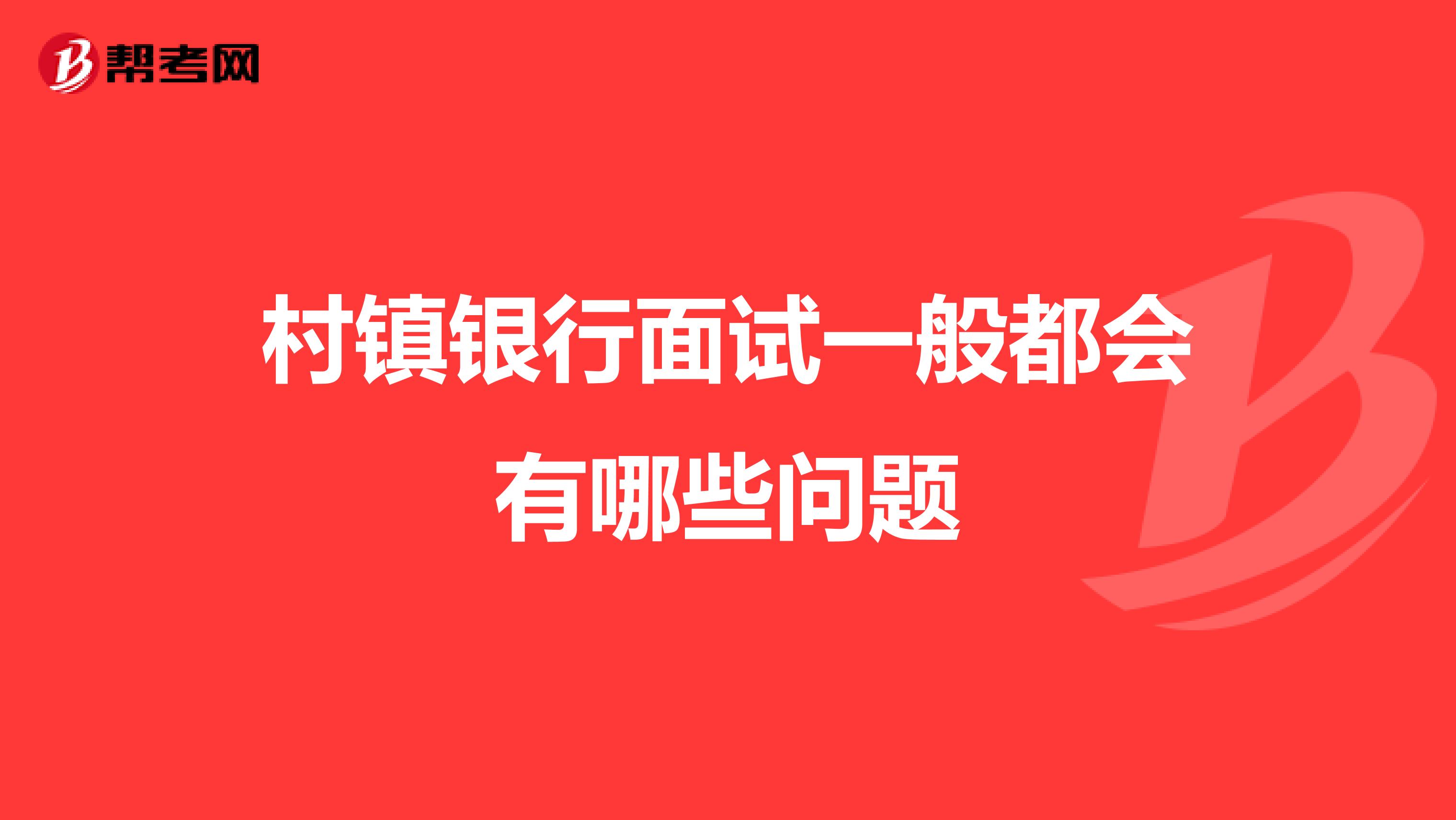 村镇银行面试一般都会有哪些问题