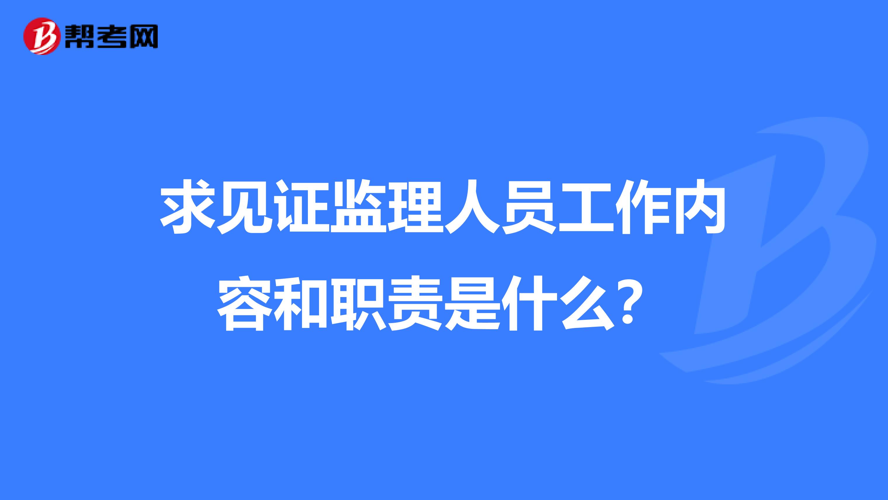 求见证监理人员工作内容和职责是什么?