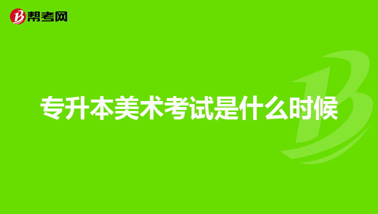 专升本美术考试是什么时候