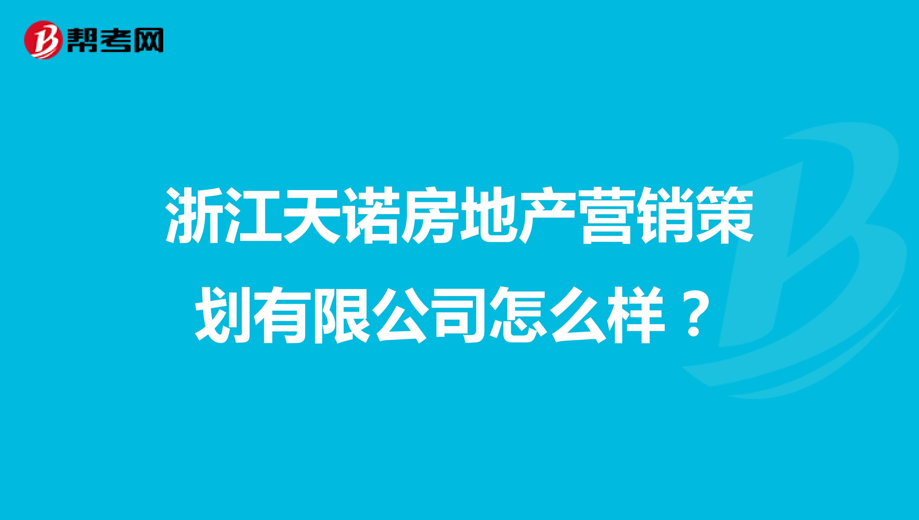 浙江天诺房地产营销策划有限公司怎么样？