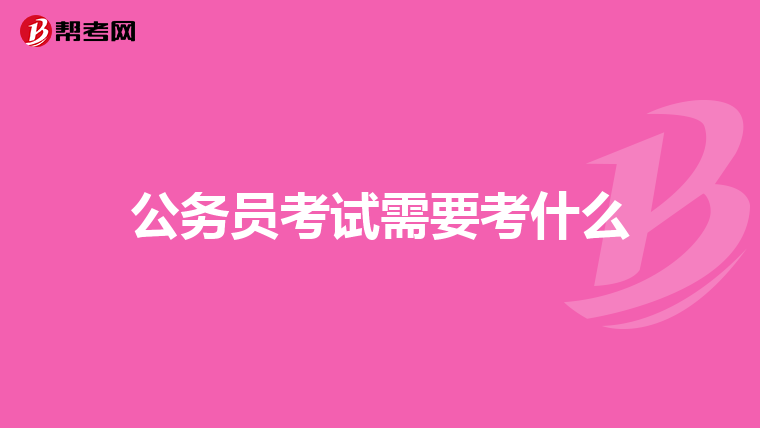 公务员考试需要考什么