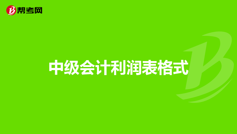 中级会计利润表格式