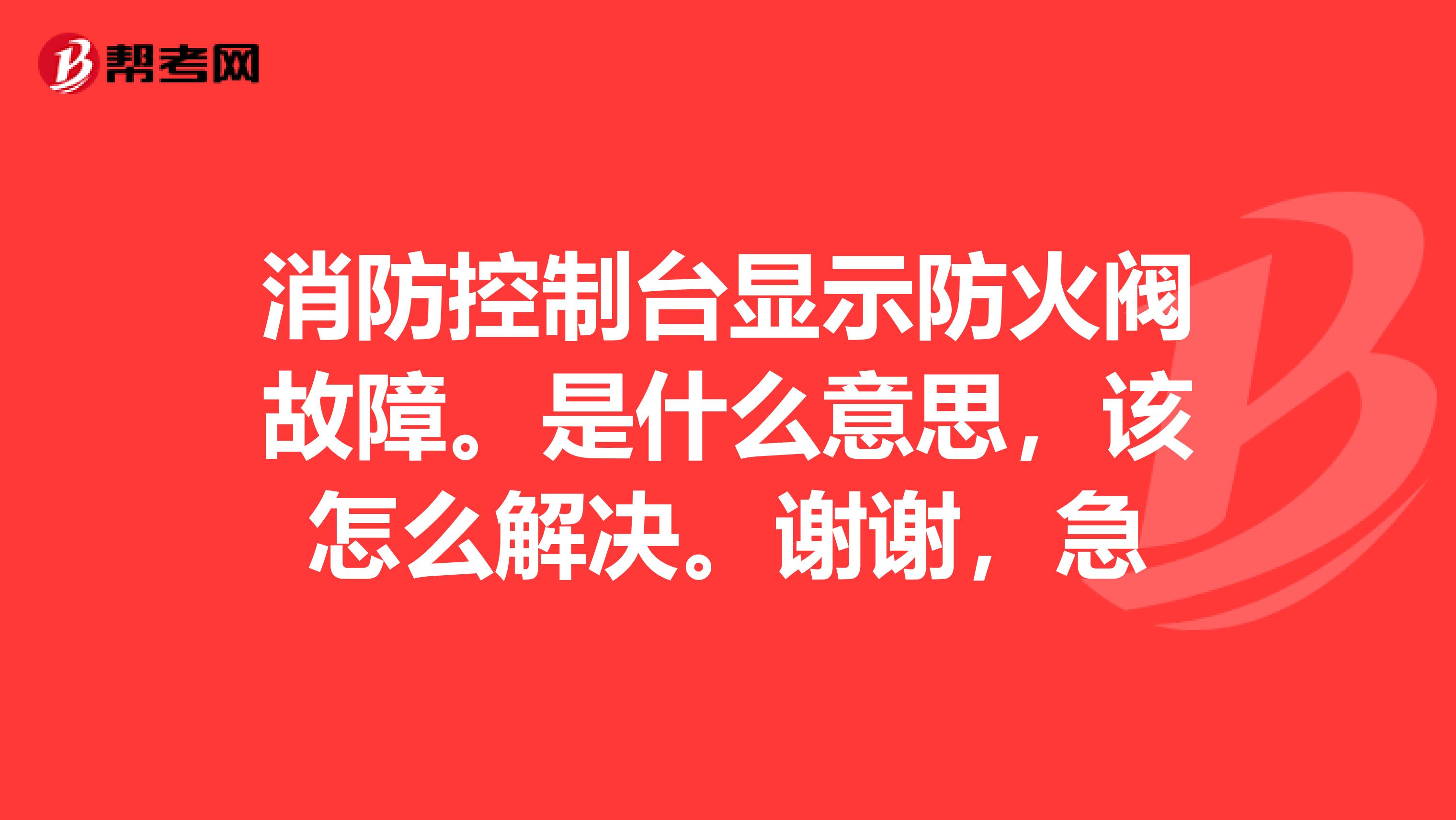 消防控制台显示防火阀故障。是什么意思,该怎么解决。谢谢,急