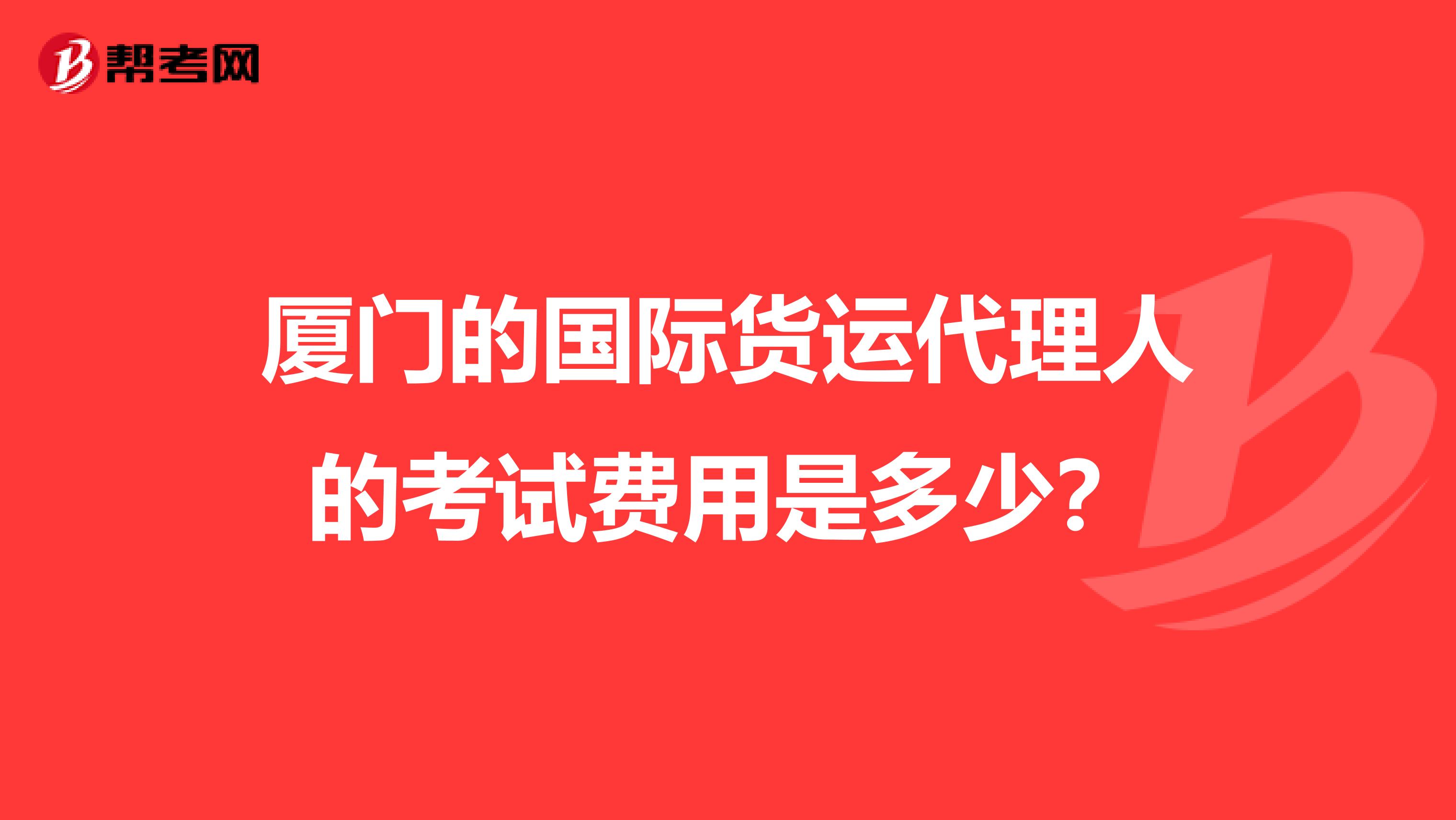 厦门的国际货运代理人的考试费用是多少?