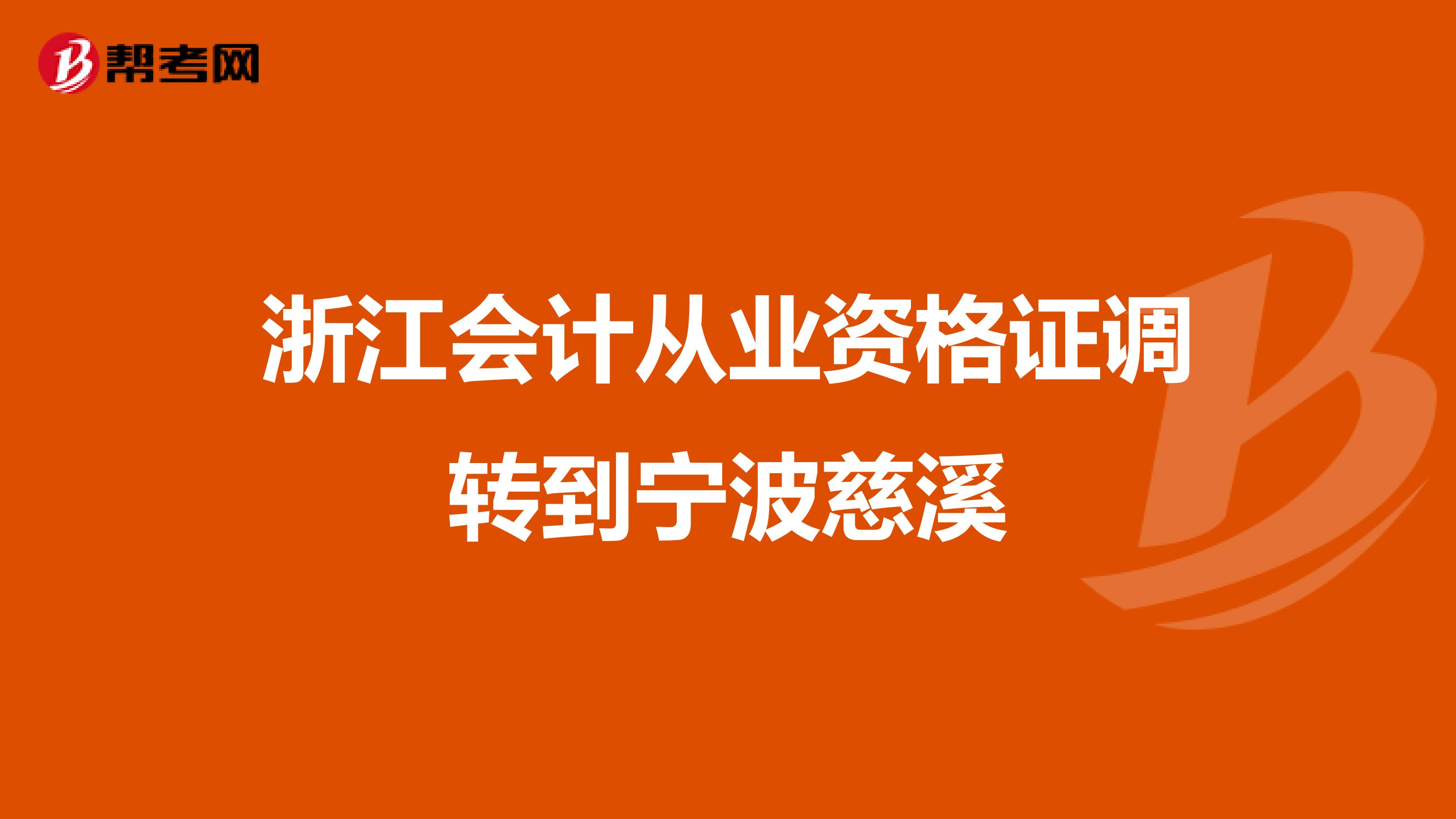 浙江会计从业资格证调转到宁波慈溪