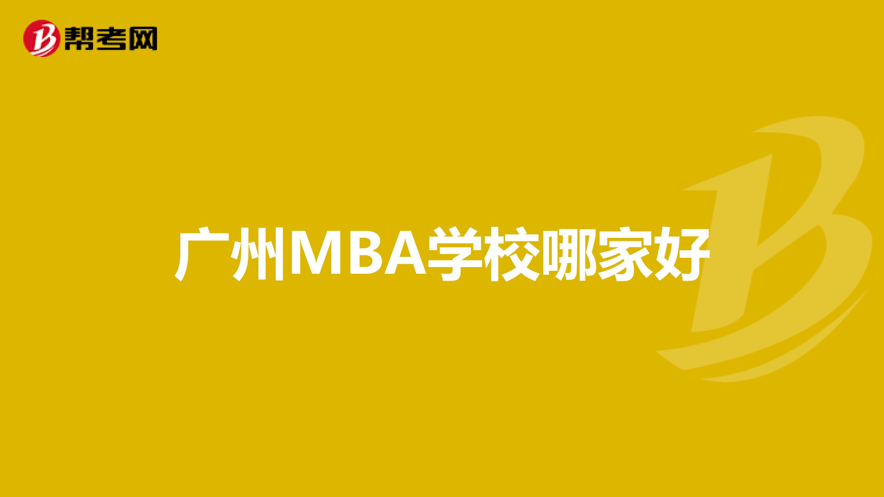 广州MBA学校哪家好
